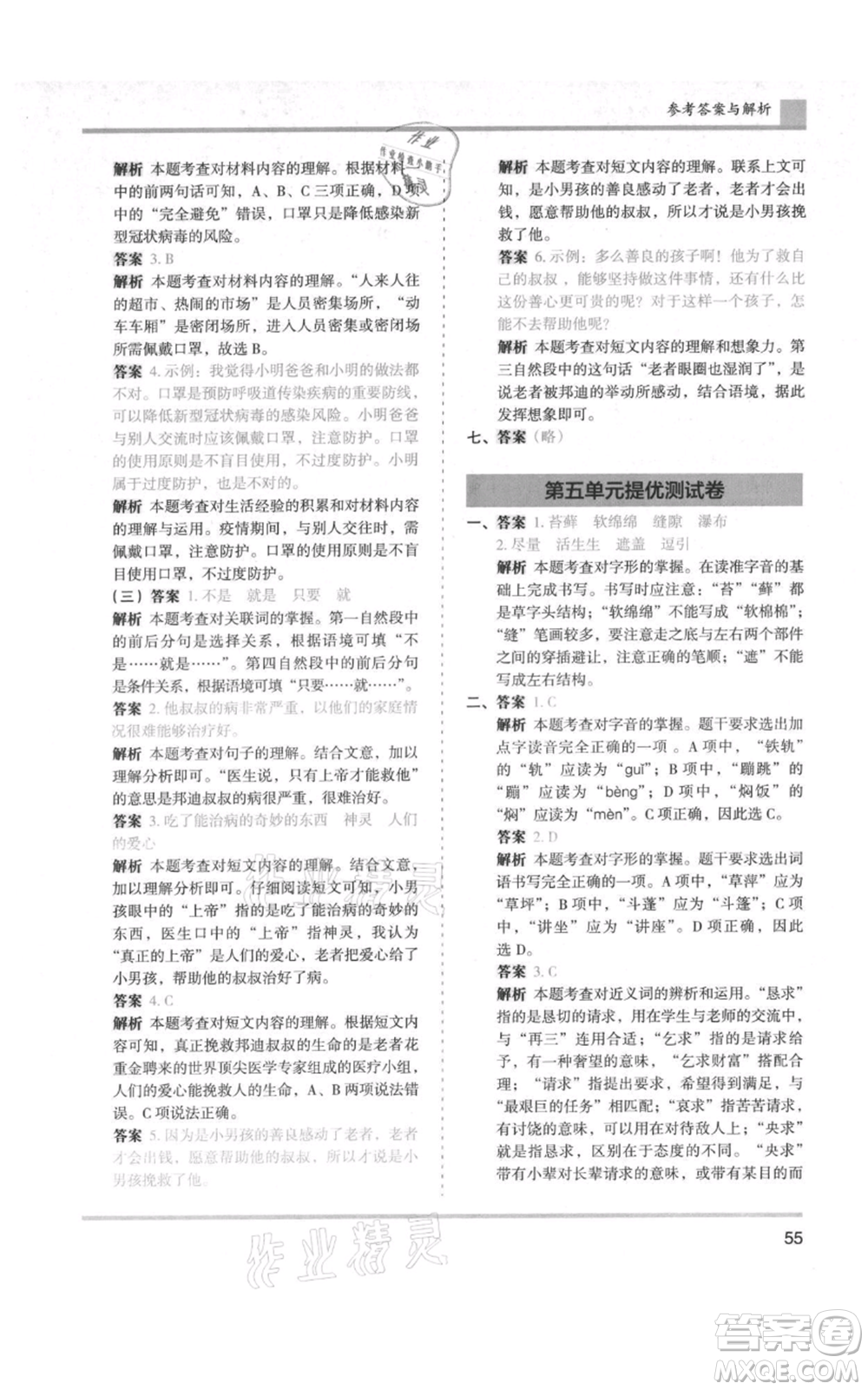 湖南師范大學(xué)出版社2021木頭馬分層課課練六年級(jí)上冊(cè)語文人教版浙江專版參考答案