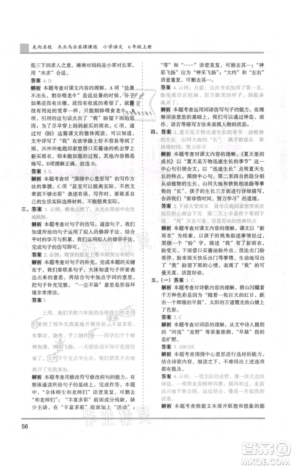 湖南師范大學(xué)出版社2021木頭馬分層課課練六年級(jí)上冊(cè)語文人教版浙江專版參考答案