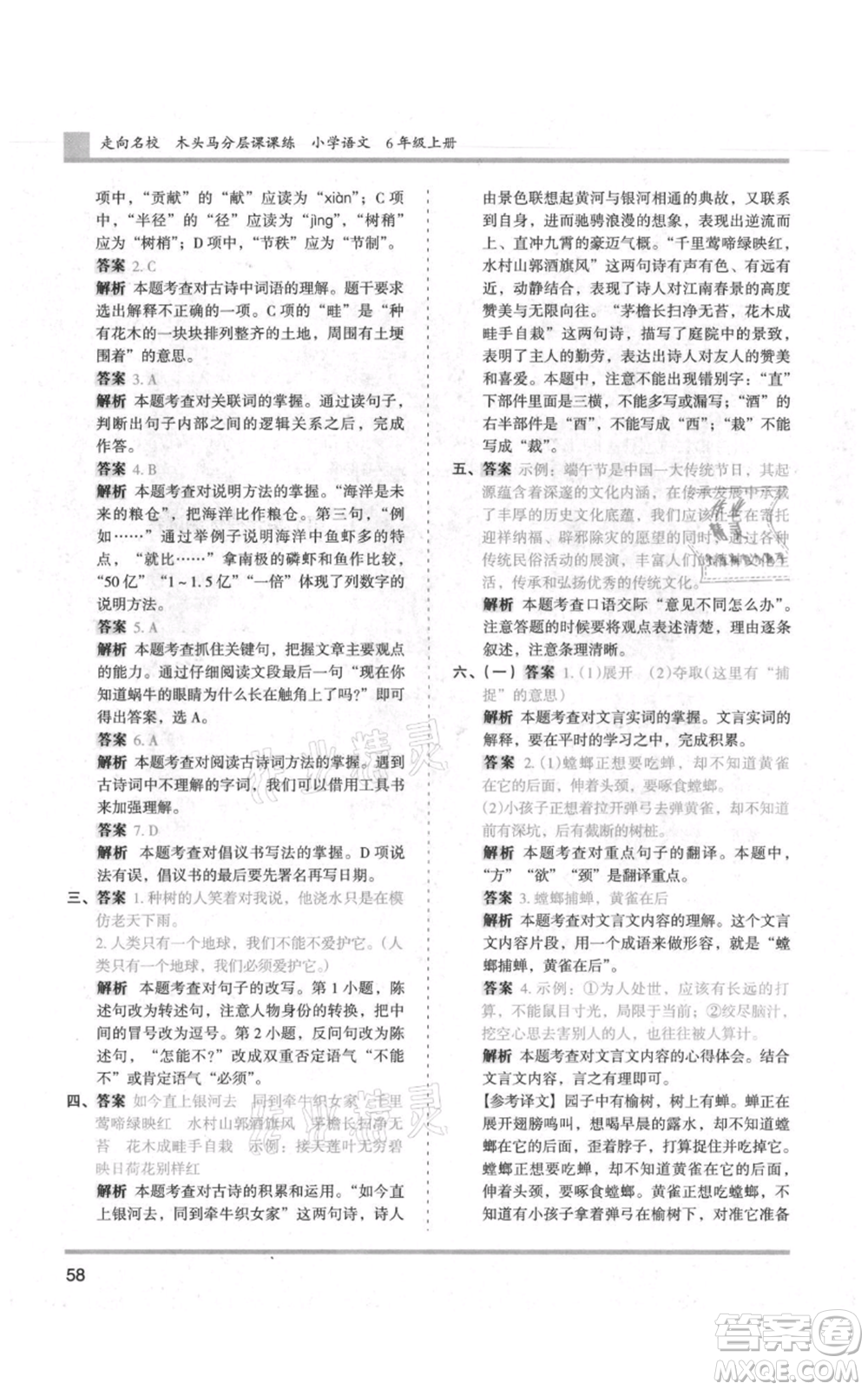 湖南師范大學(xué)出版社2021木頭馬分層課課練六年級(jí)上冊(cè)語文人教版浙江專版參考答案