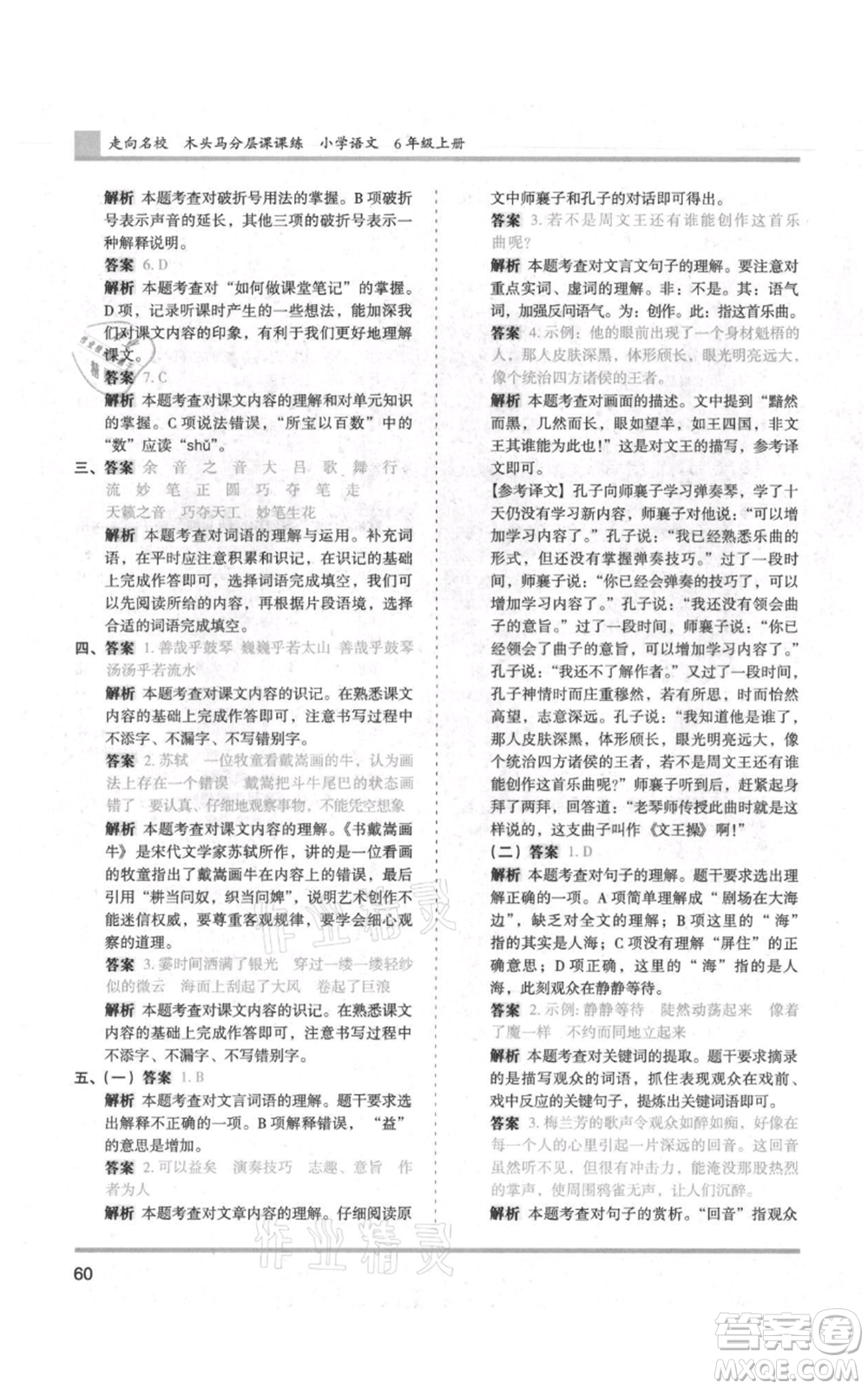 湖南師范大學(xué)出版社2021木頭馬分層課課練六年級(jí)上冊(cè)語文人教版浙江專版參考答案
