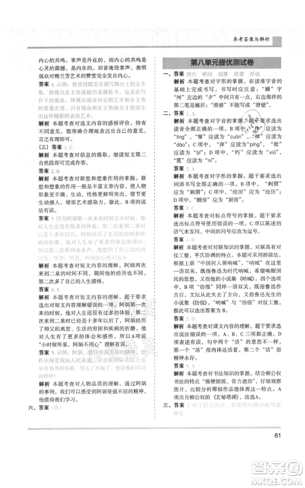 湖南師范大學(xué)出版社2021木頭馬分層課課練六年級(jí)上冊(cè)語文人教版浙江專版參考答案