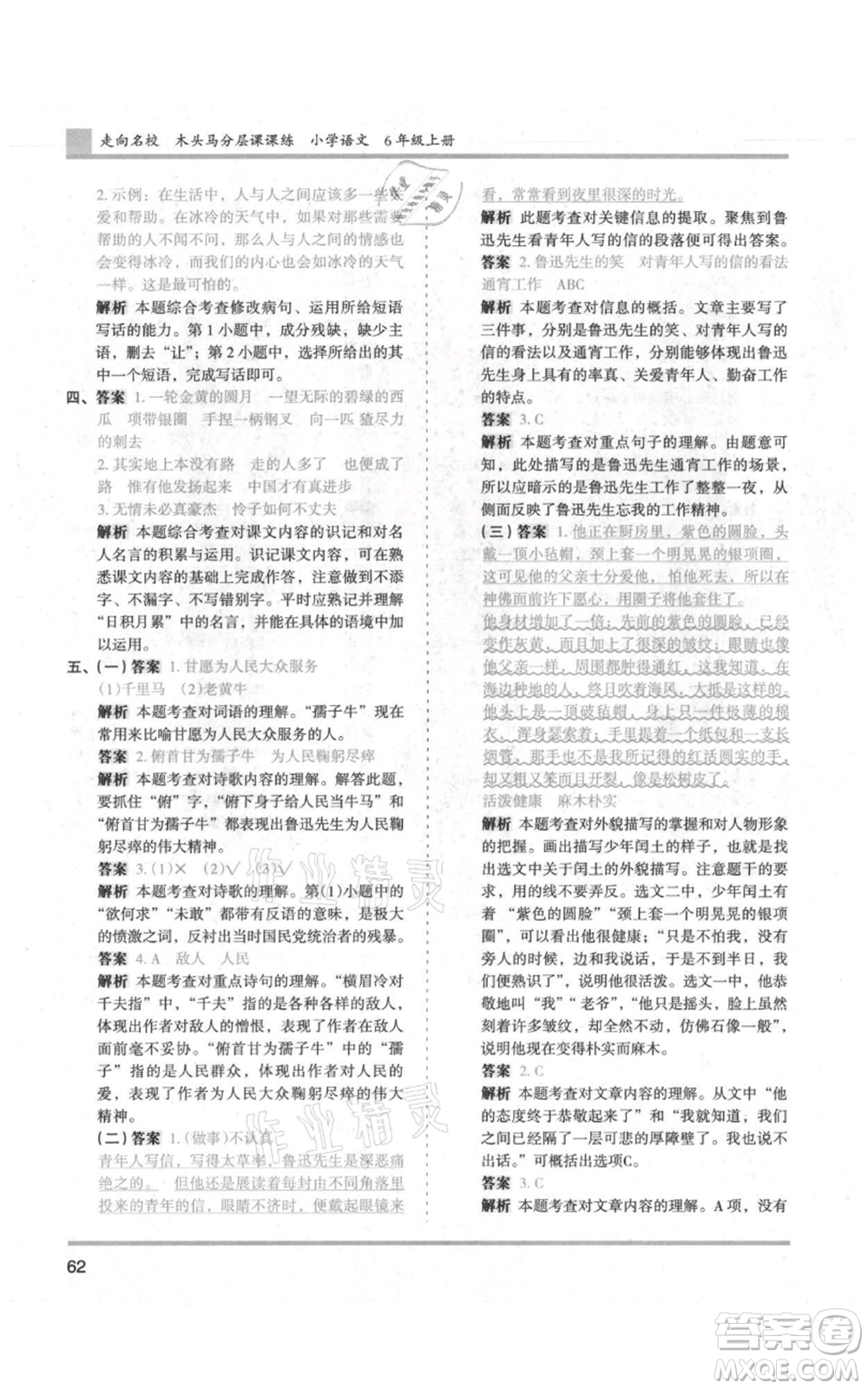 湖南師范大學(xué)出版社2021木頭馬分層課課練六年級(jí)上冊(cè)語文人教版浙江專版參考答案