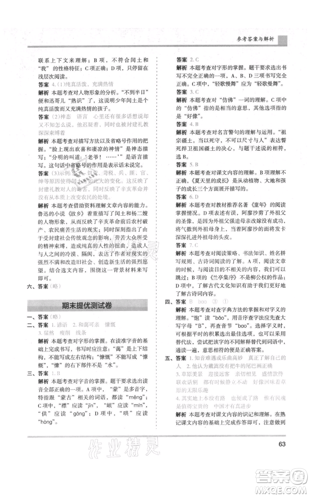 湖南師范大學(xué)出版社2021木頭馬分層課課練六年級(jí)上冊(cè)語文人教版浙江專版參考答案