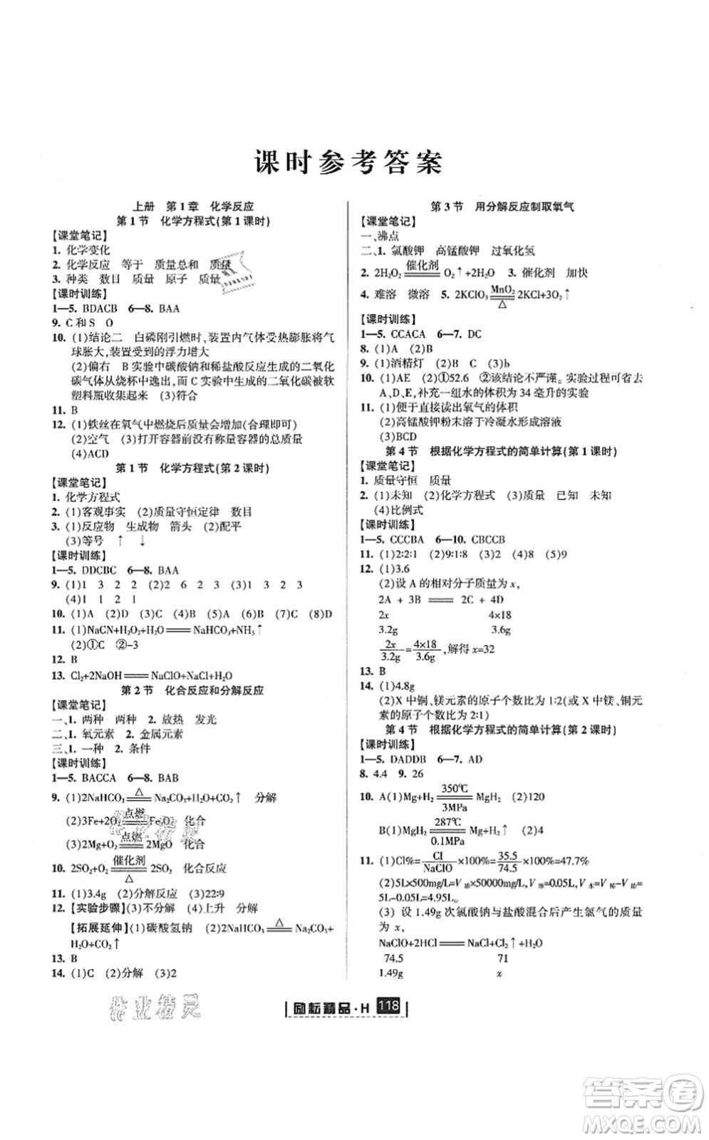 延邊人民出版社2021勵耘新同步九年級科學全一冊AB本華師大版答案
