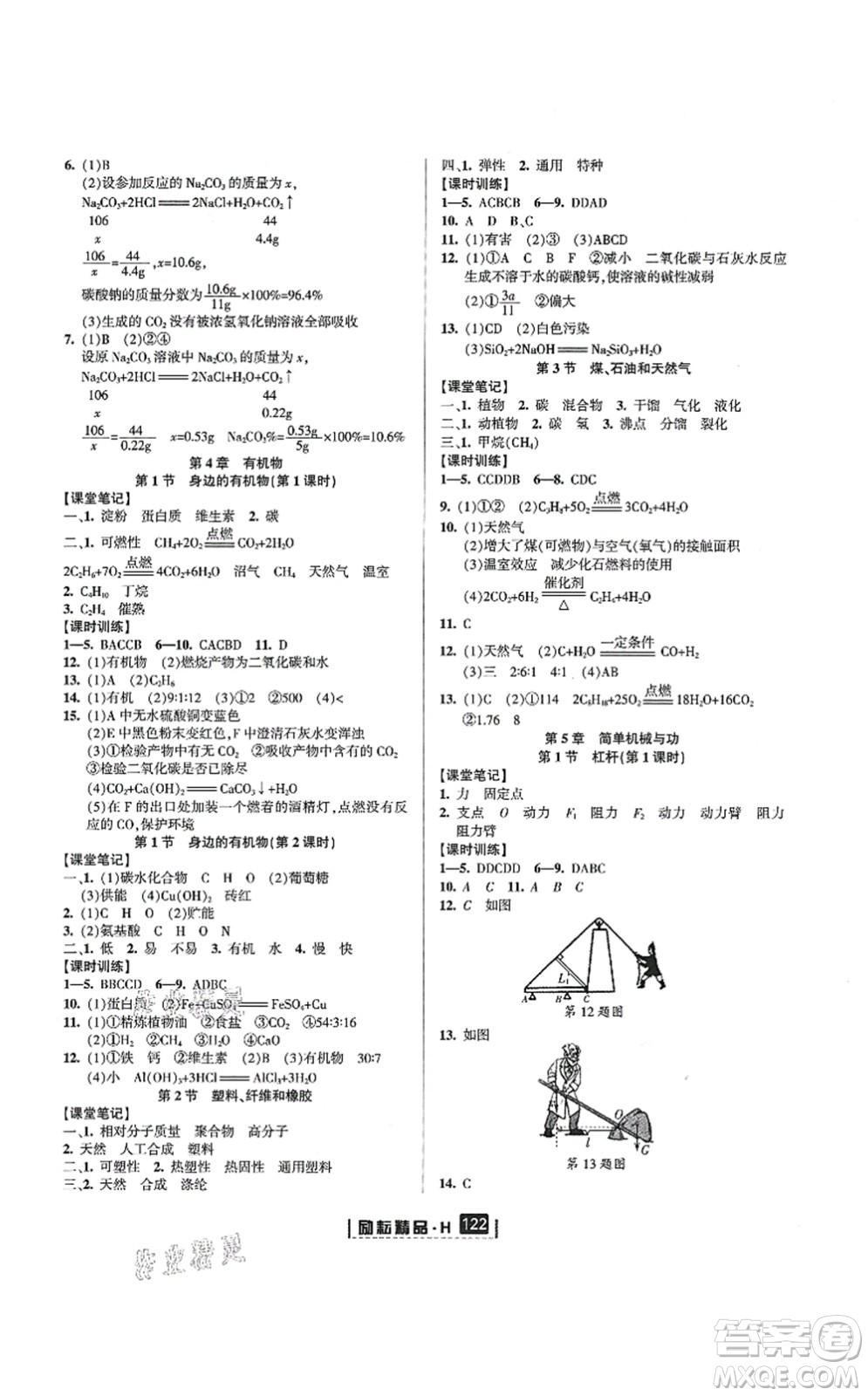 延邊人民出版社2021勵耘新同步九年級科學全一冊AB本華師大版答案