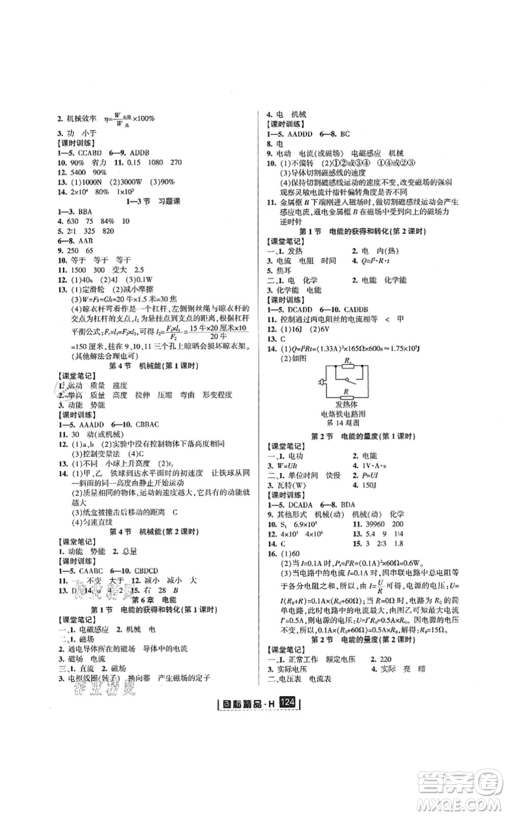 延邊人民出版社2021勵耘新同步九年級科學全一冊AB本華師大版答案