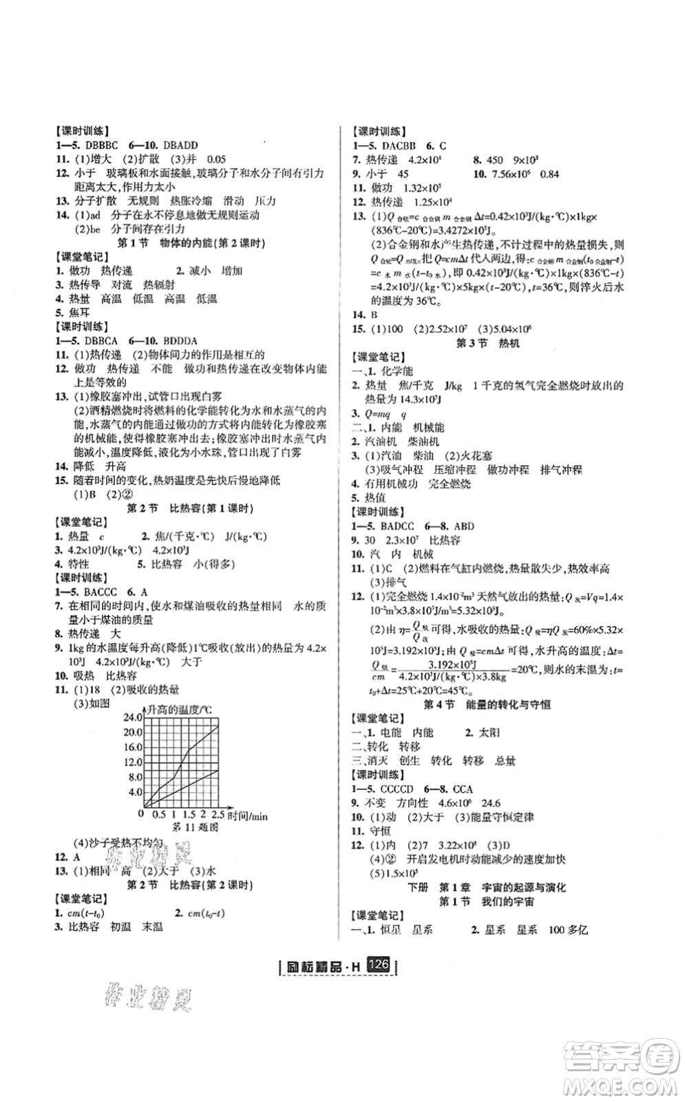 延邊人民出版社2021勵耘新同步九年級科學全一冊AB本華師大版答案