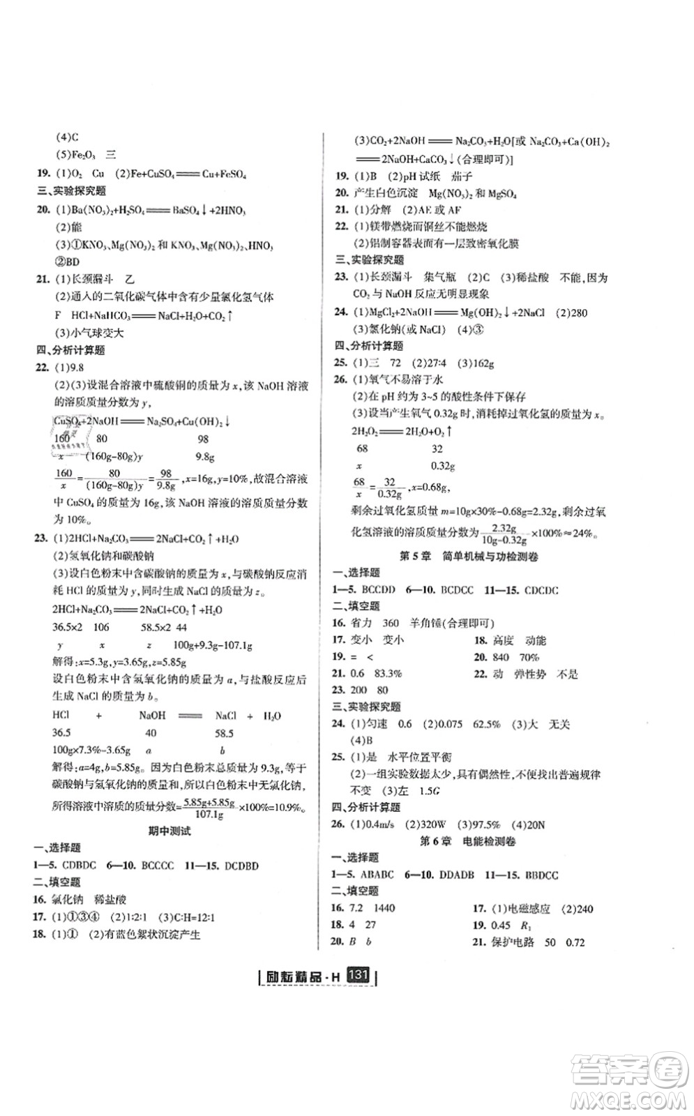 延邊人民出版社2021勵耘新同步九年級科學全一冊AB本華師大版答案