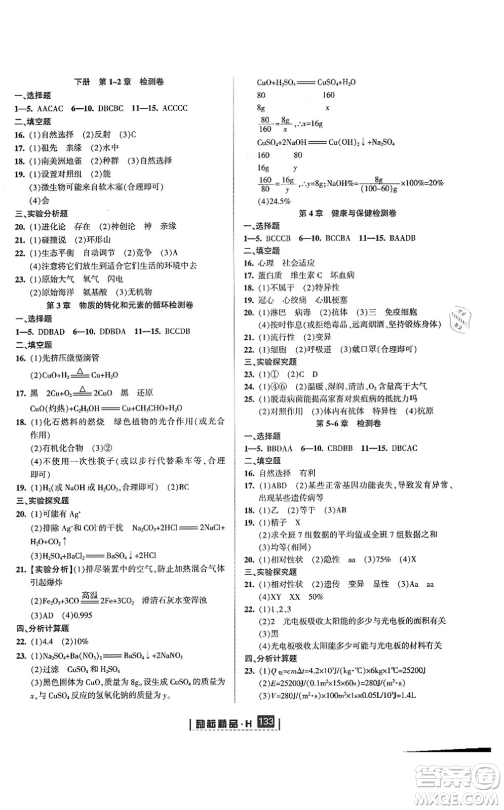 延邊人民出版社2021勵耘新同步九年級科學全一冊AB本華師大版答案