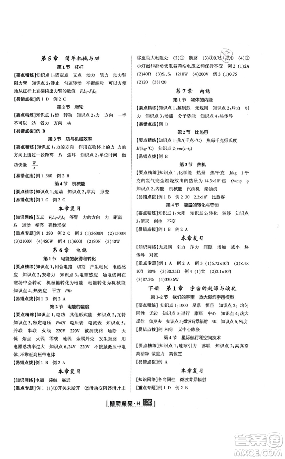 延邊人民出版社2021勵耘新同步九年級科學全一冊AB本華師大版答案