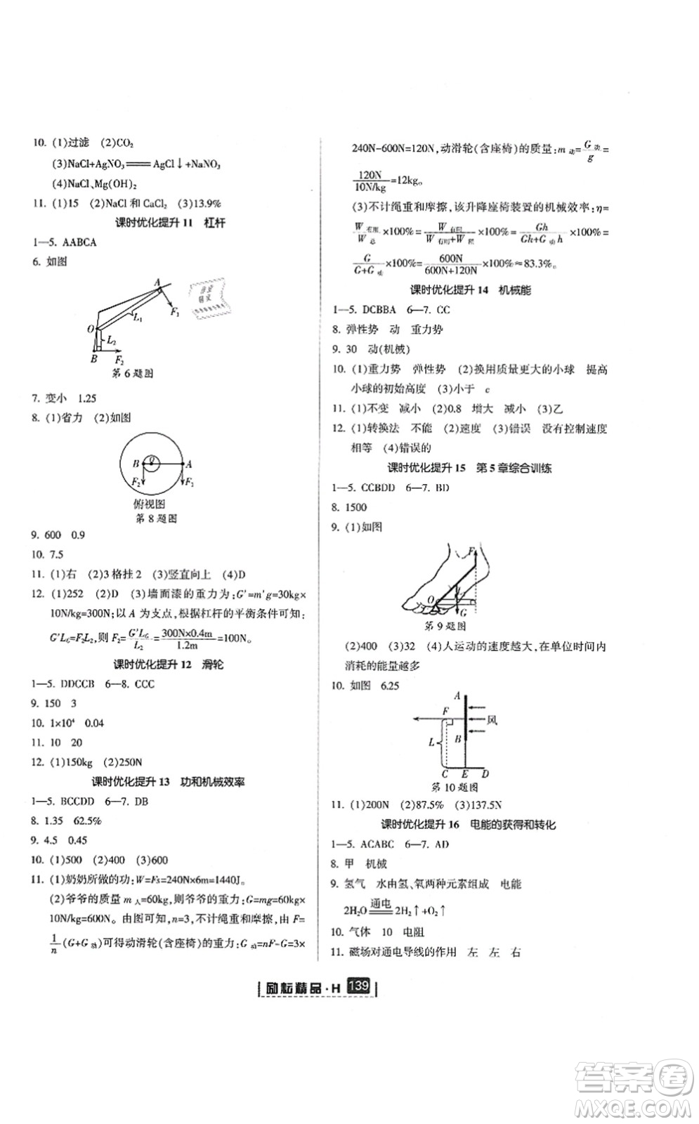 延邊人民出版社2021勵耘新同步九年級科學全一冊AB本華師大版答案