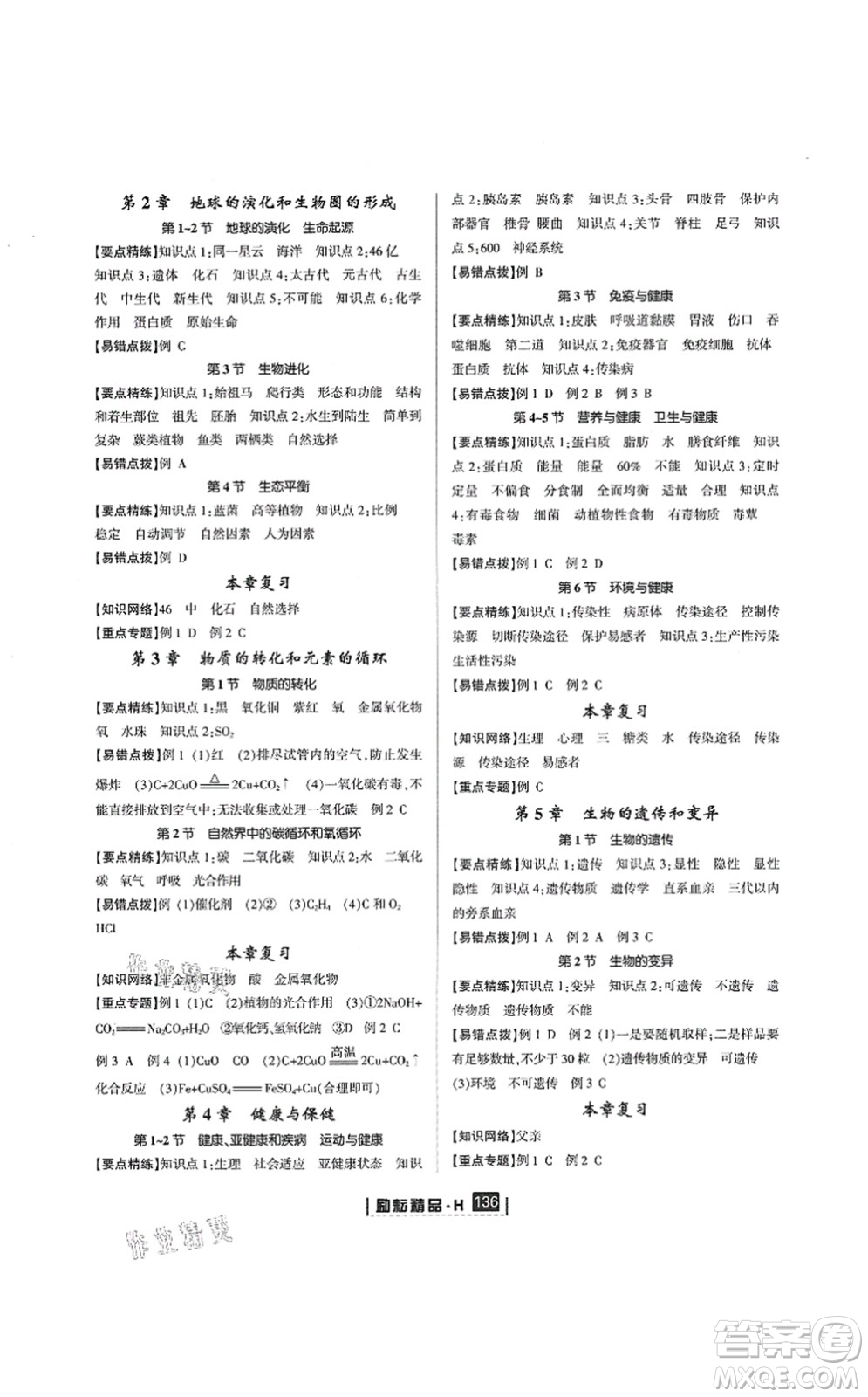 延邊人民出版社2021勵耘新同步九年級科學全一冊AB本華師大版答案