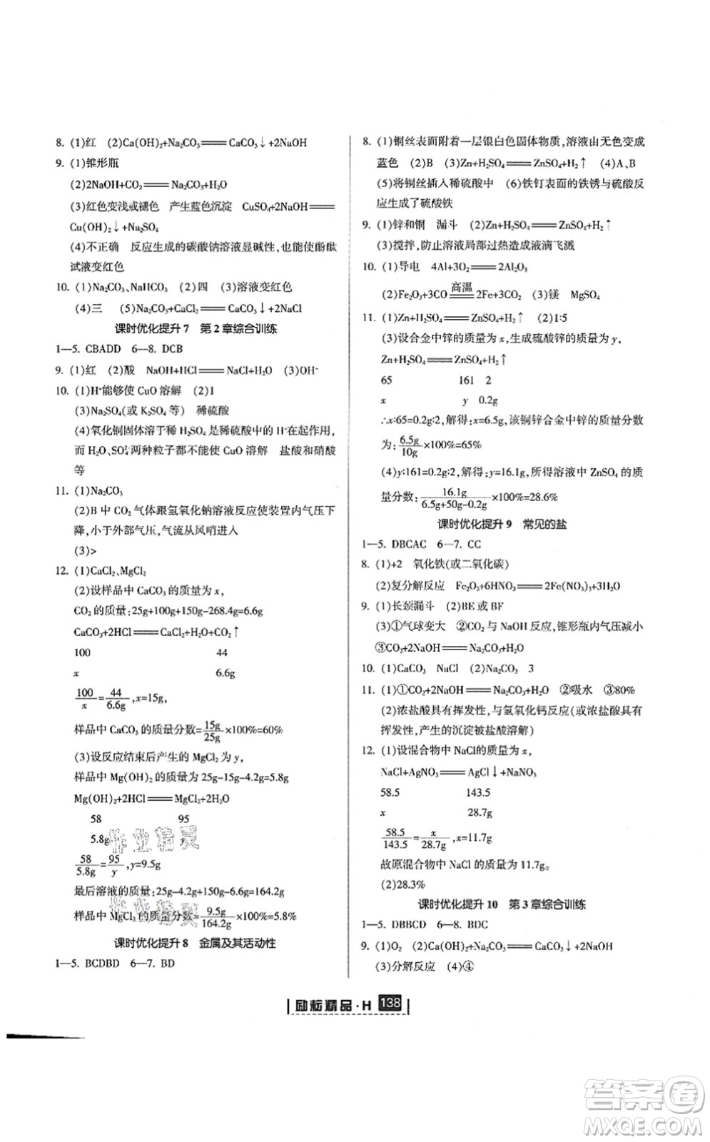 延邊人民出版社2021勵耘新同步九年級科學全一冊AB本華師大版答案