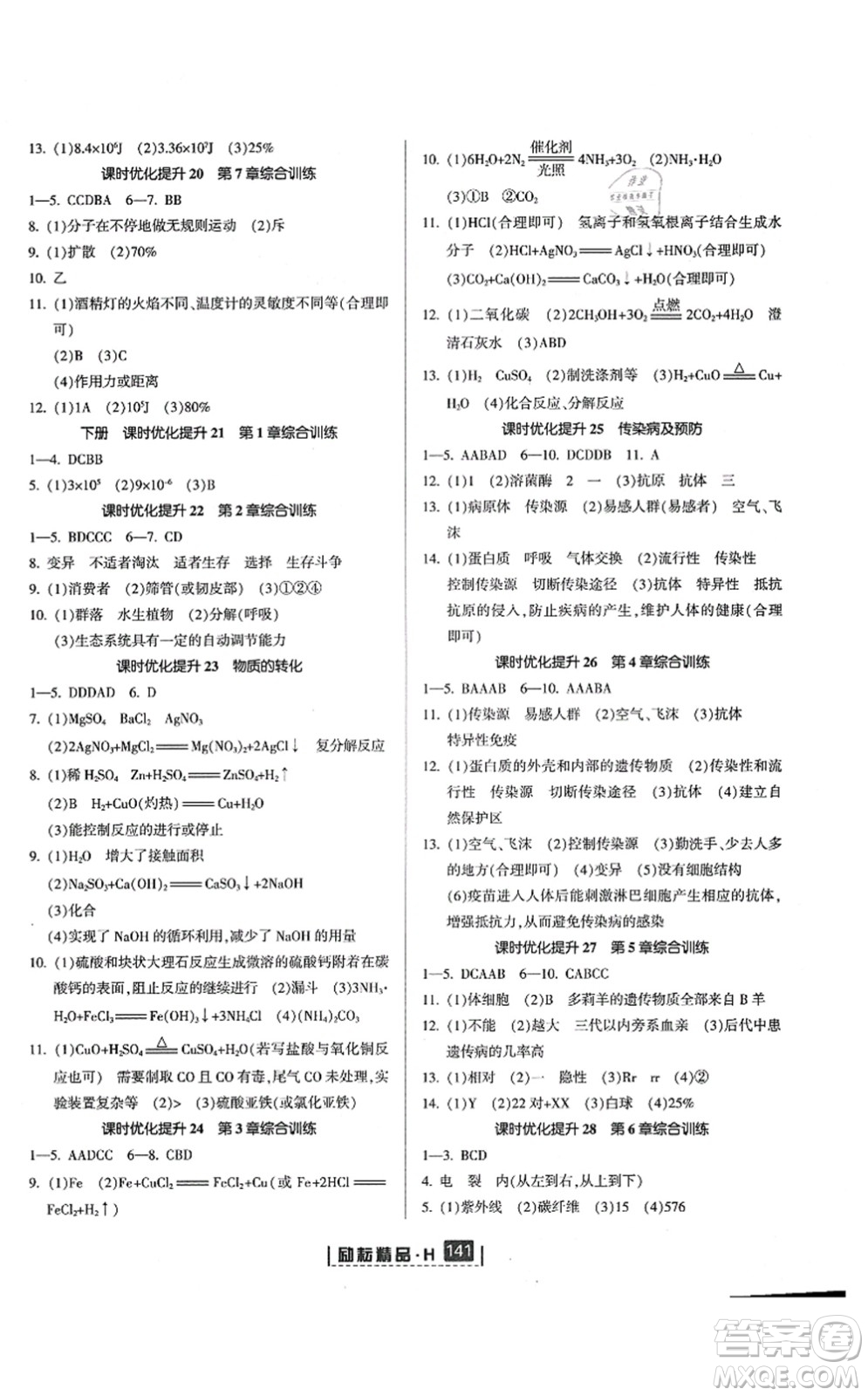 延邊人民出版社2021勵耘新同步九年級科學全一冊AB本華師大版答案