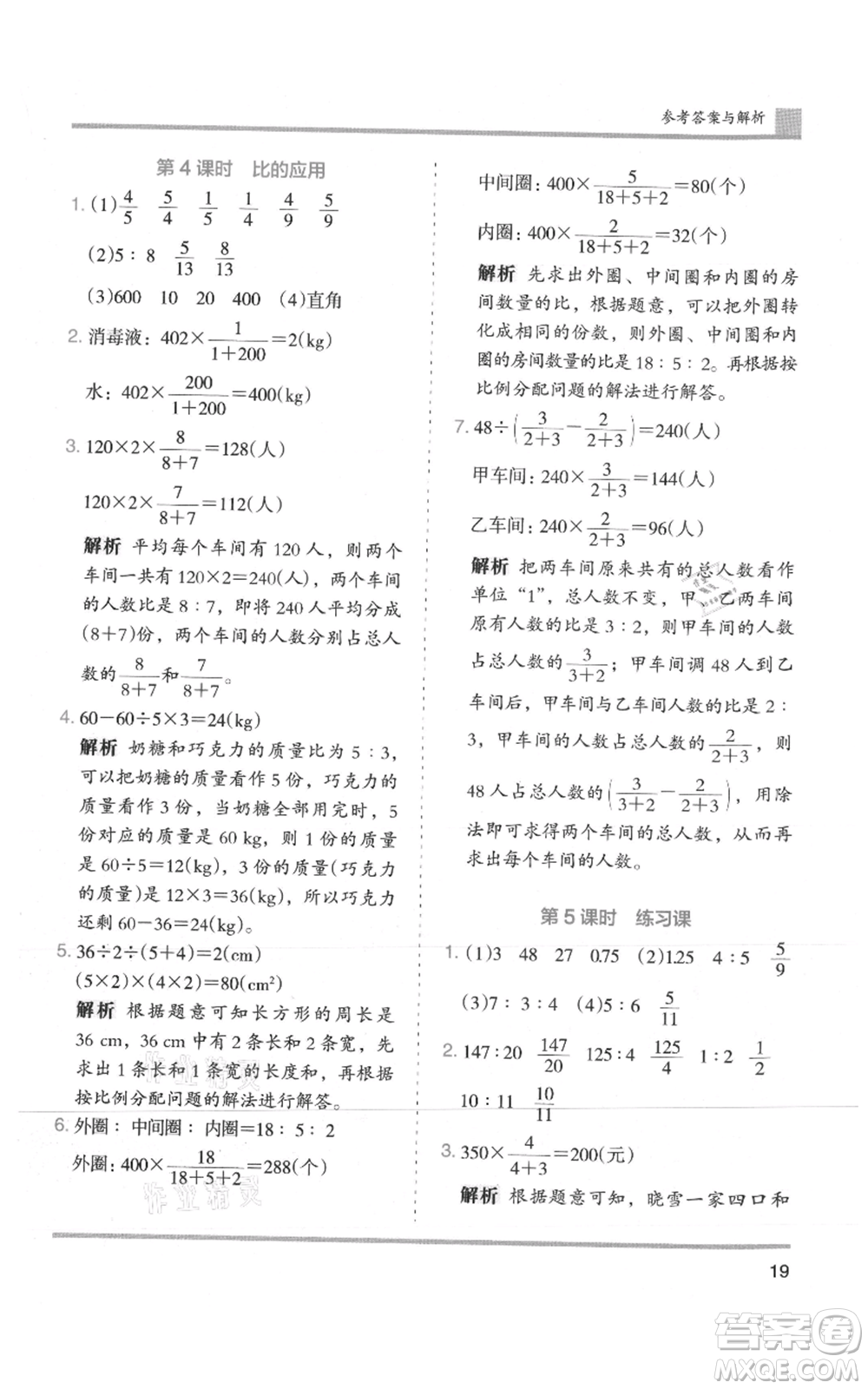 湖南師范大學(xué)出版社2021木頭馬分層課課練六年級上冊數(shù)學(xué)人教版浙江專版參考答案