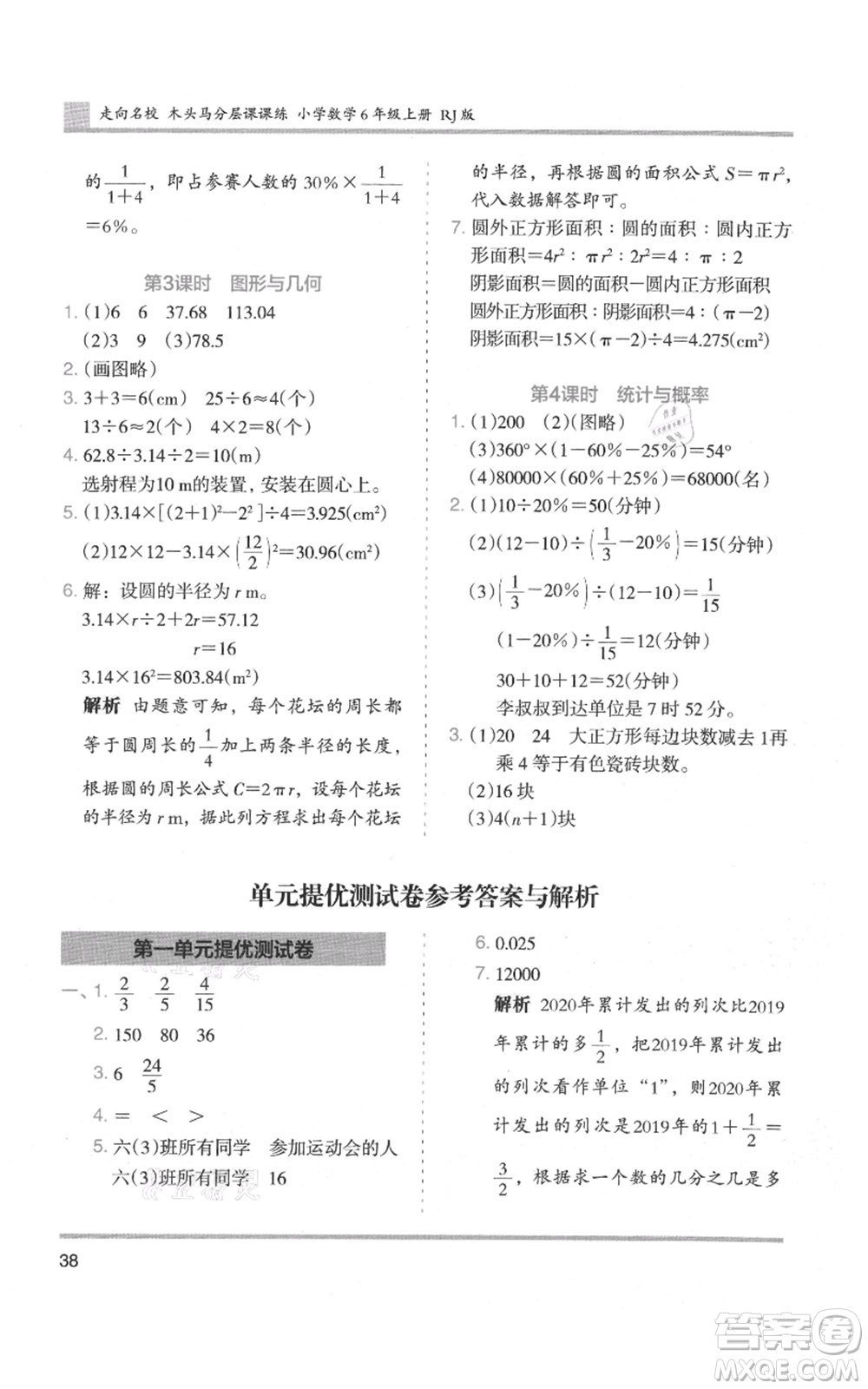 湖南師范大學(xué)出版社2021木頭馬分層課課練六年級上冊數(shù)學(xué)人教版浙江專版參考答案