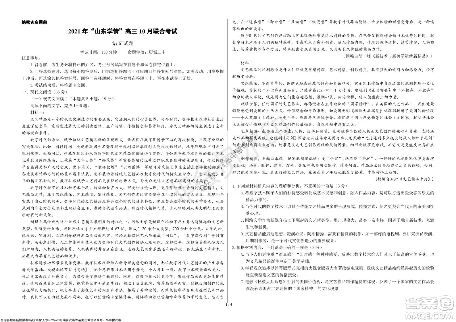 2021年山東學(xué)情高三10月聯(lián)合考試語(yǔ)文試題及答案
