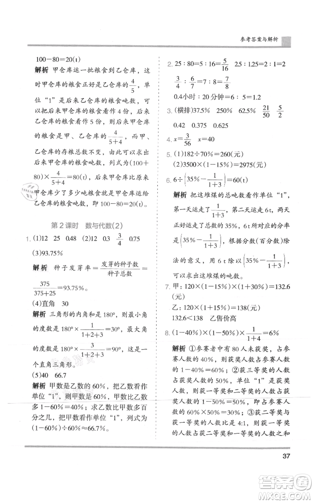 湖南師范大學(xué)出版社2021木頭馬分層課課練六年級上冊數(shù)學(xué)人教版浙江專版參考答案