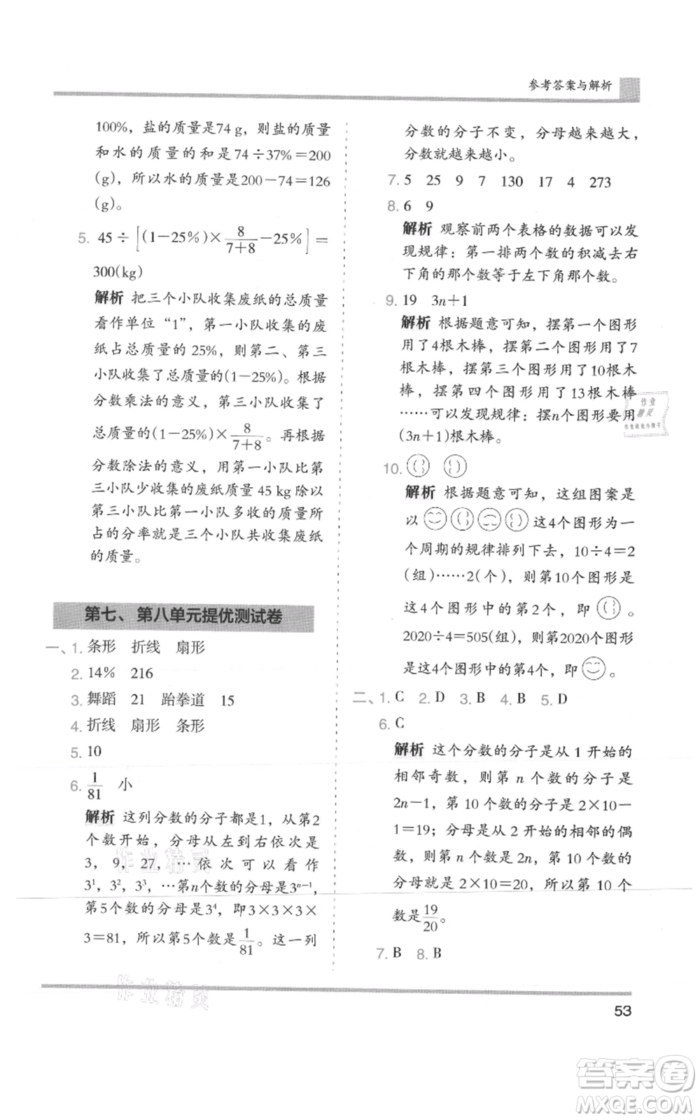 湖南師范大學(xué)出版社2021木頭馬分層課課練六年級上冊數(shù)學(xué)人教版浙江專版參考答案