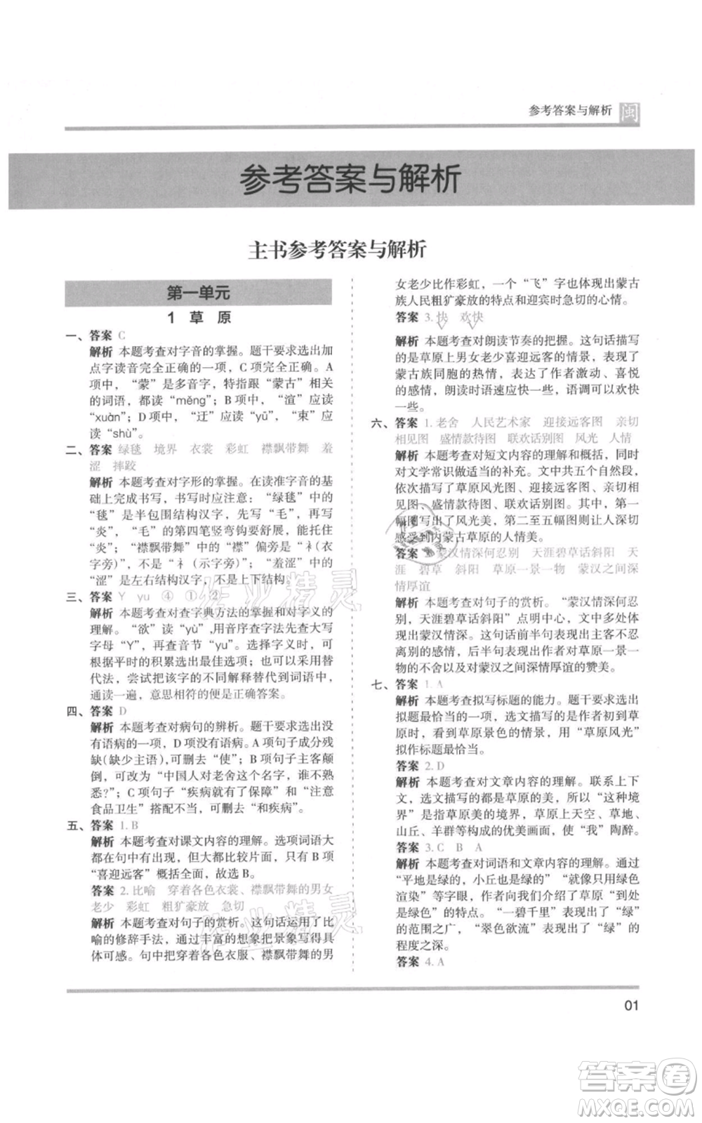 鷺江出版社2021木頭馬分層課課練六年級(jí)上冊(cè)語文部編版福建專版參考答案