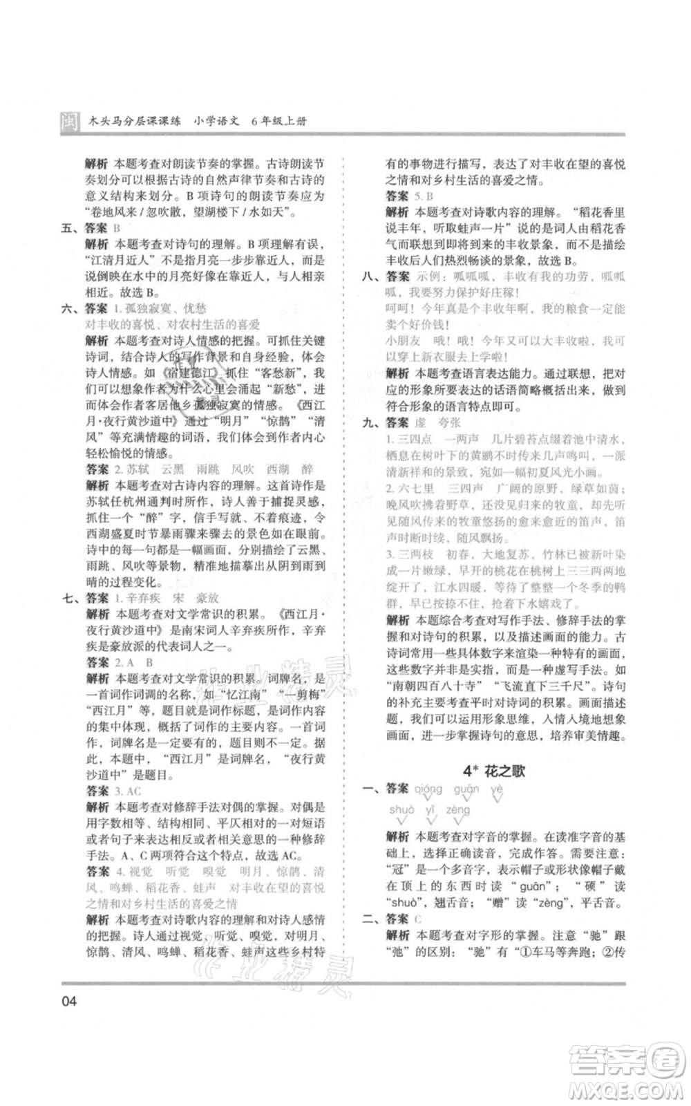 鷺江出版社2021木頭馬分層課課練六年級(jí)上冊(cè)語文部編版福建專版參考答案