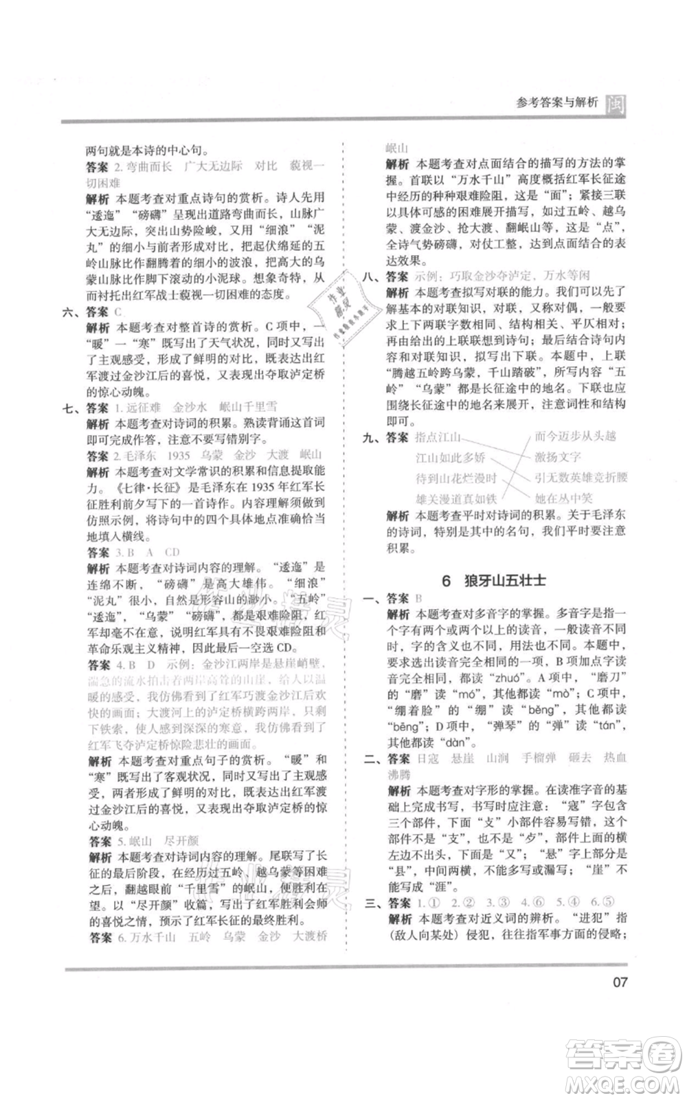 鷺江出版社2021木頭馬分層課課練六年級(jí)上冊(cè)語文部編版福建專版參考答案