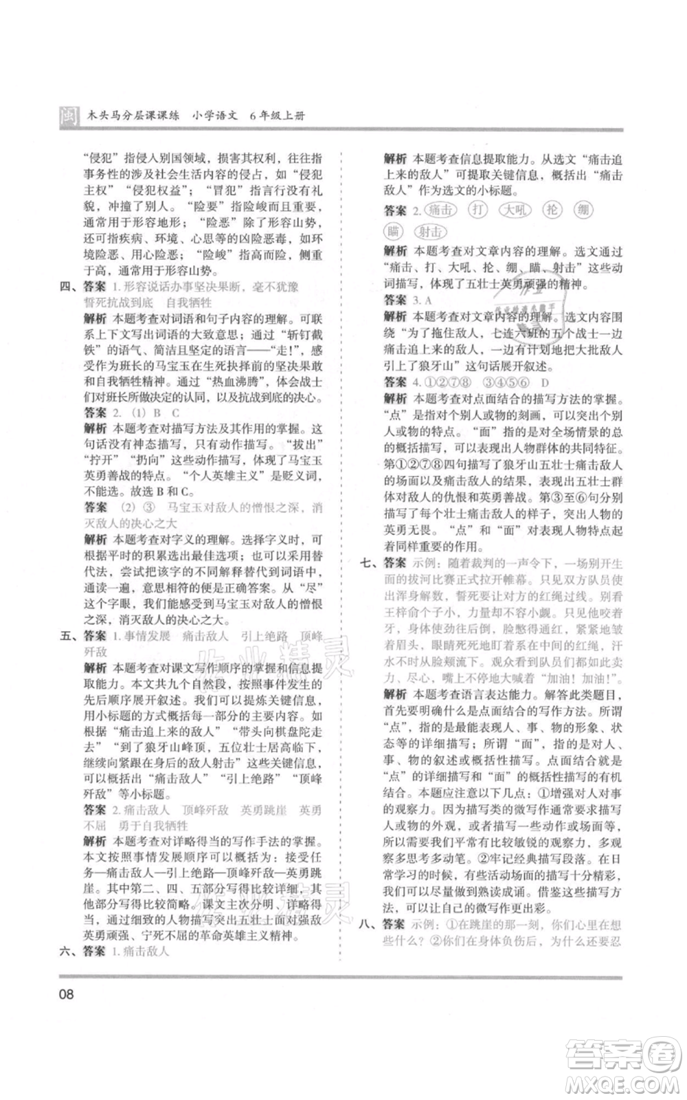 鷺江出版社2021木頭馬分層課課練六年級(jí)上冊(cè)語文部編版福建專版參考答案