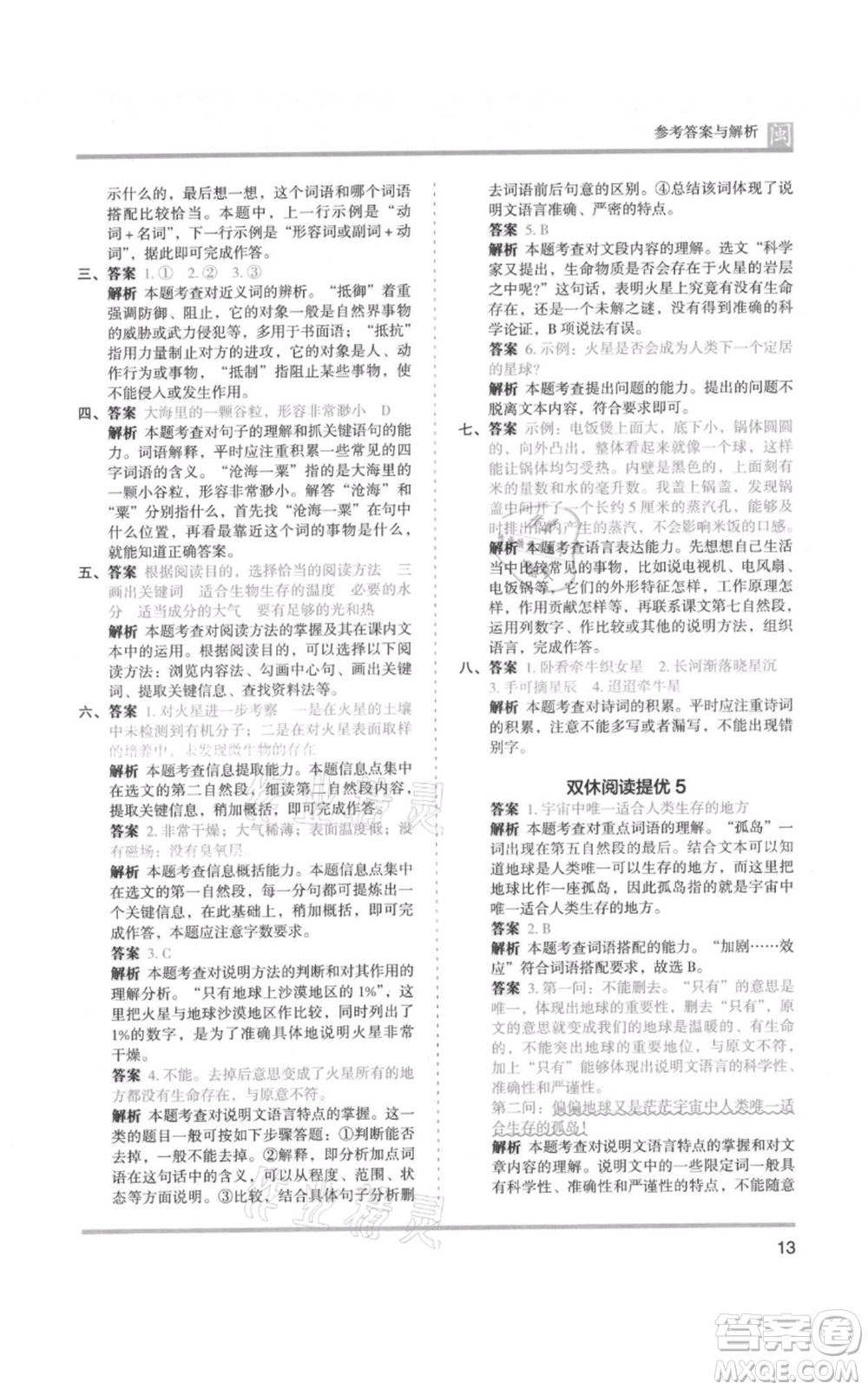 鷺江出版社2021木頭馬分層課課練六年級(jí)上冊(cè)語文部編版福建專版參考答案