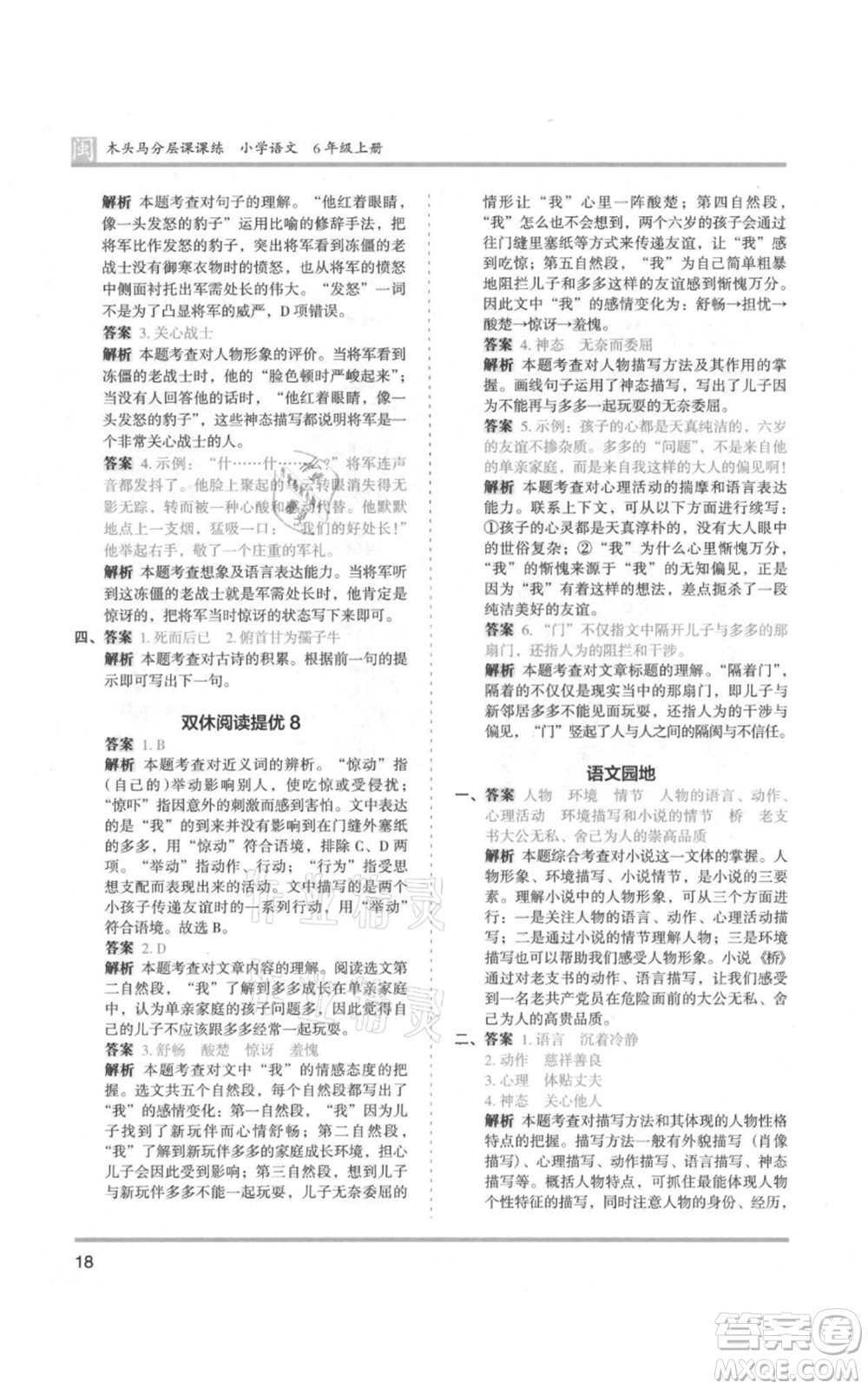 鷺江出版社2021木頭馬分層課課練六年級(jí)上冊(cè)語文部編版福建專版參考答案