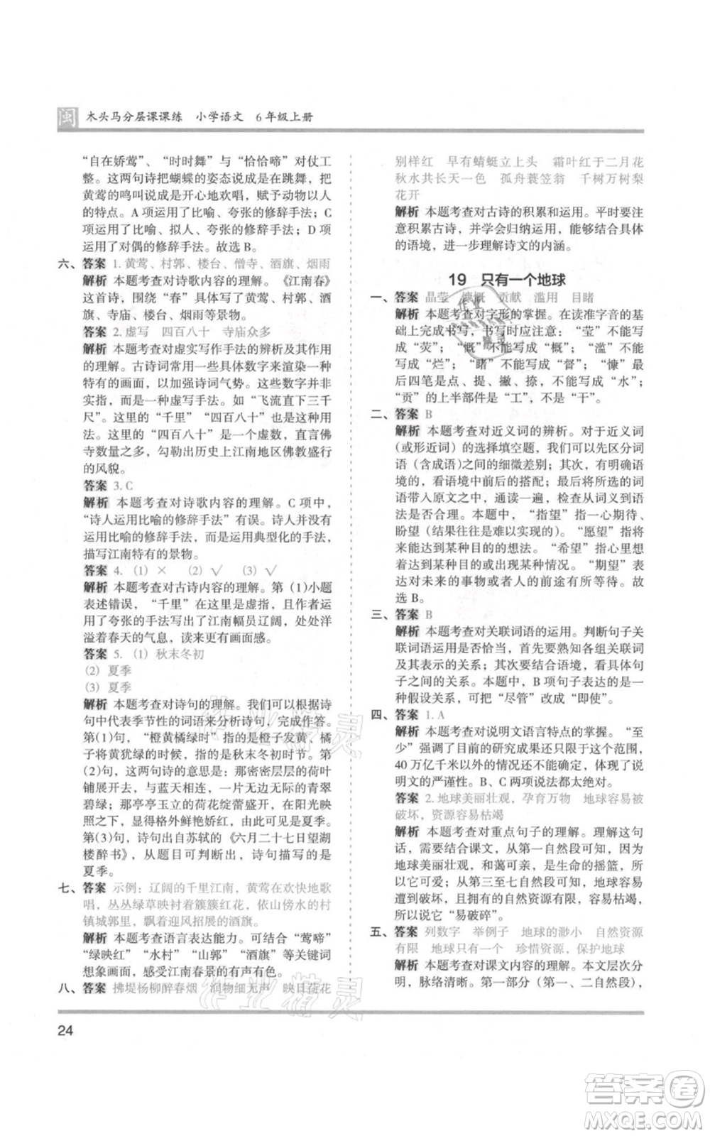鷺江出版社2021木頭馬分層課課練六年級(jí)上冊(cè)語文部編版福建專版參考答案