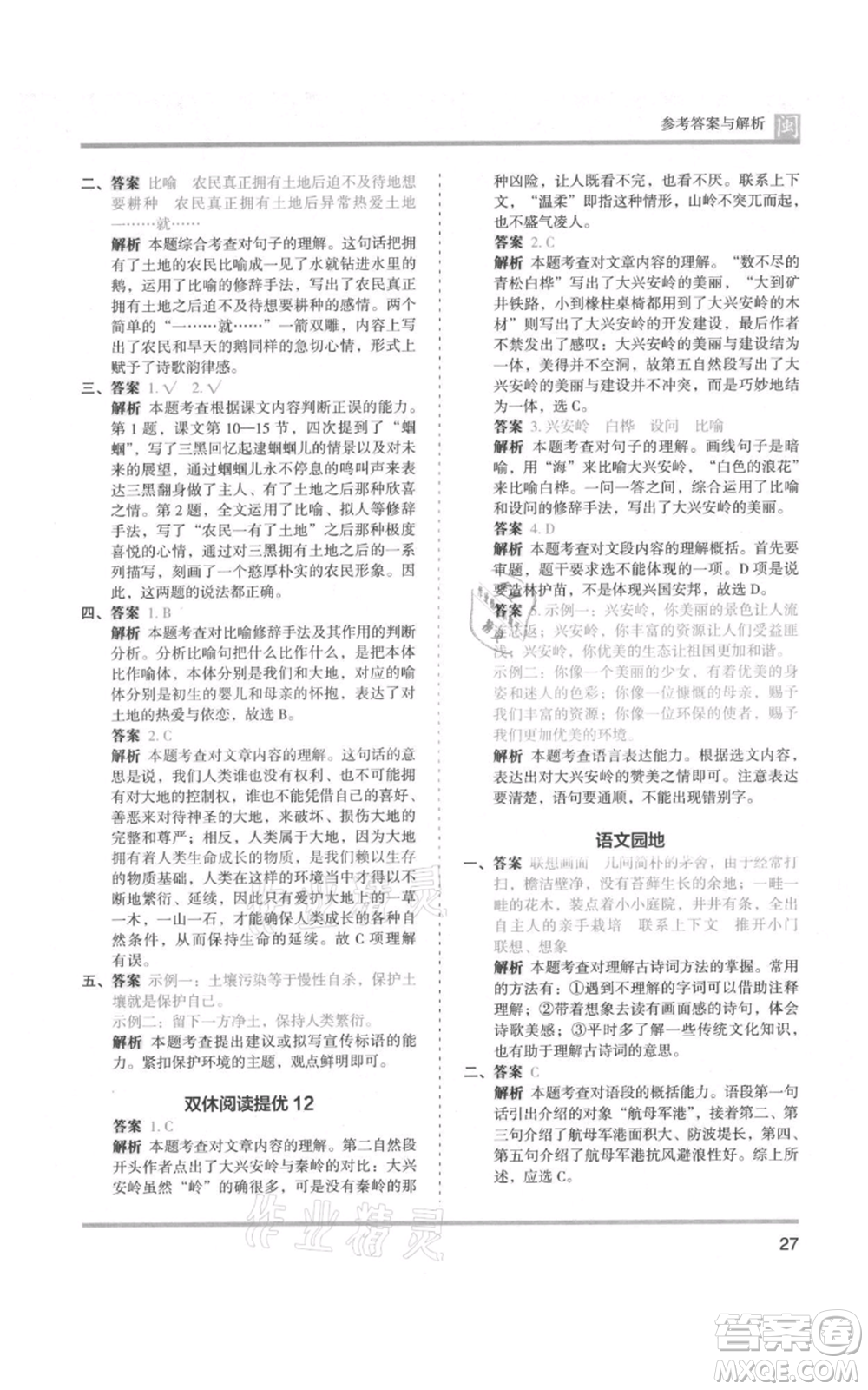 鷺江出版社2021木頭馬分層課課練六年級(jí)上冊(cè)語文部編版福建專版參考答案