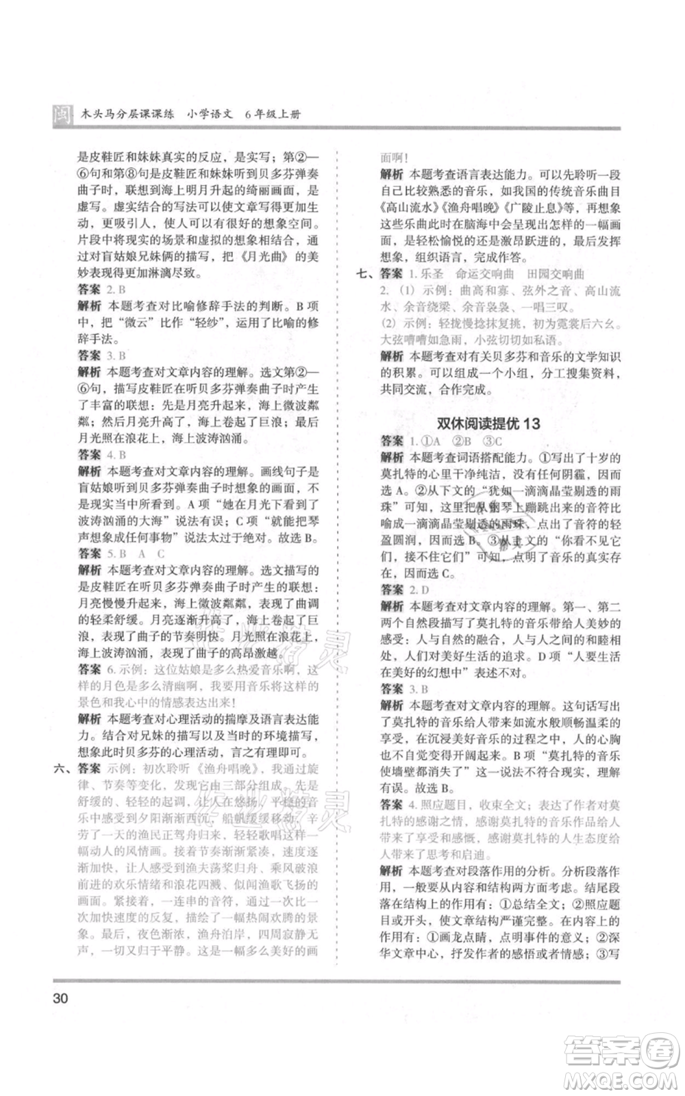 鷺江出版社2021木頭馬分層課課練六年級(jí)上冊(cè)語文部編版福建專版參考答案