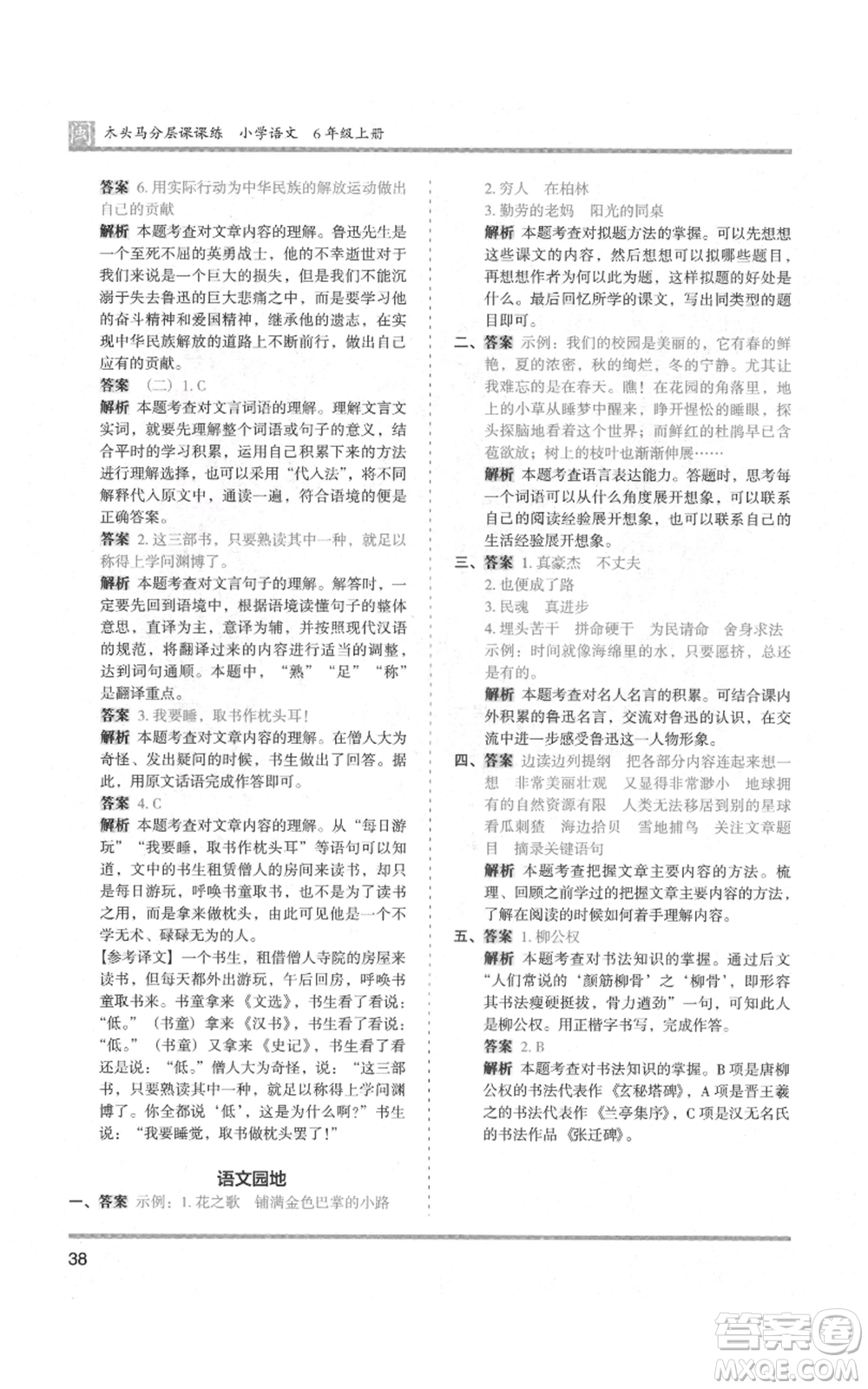 鷺江出版社2021木頭馬分層課課練六年級(jí)上冊(cè)語文部編版福建專版參考答案
