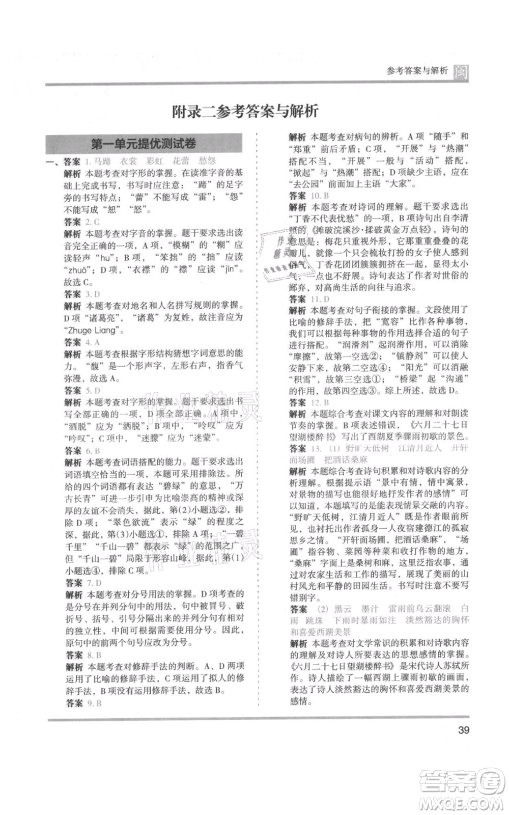 鷺江出版社2021木頭馬分層課課練六年級(jí)上冊(cè)語文部編版福建專版參考答案