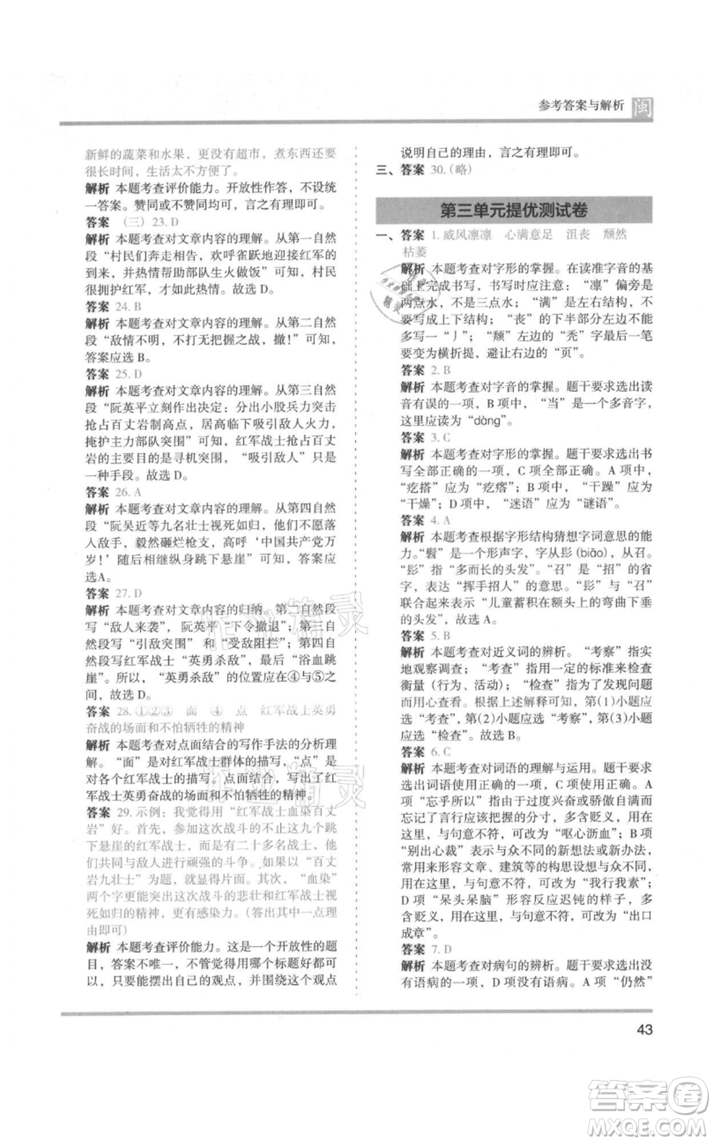 鷺江出版社2021木頭馬分層課課練六年級(jí)上冊(cè)語文部編版福建專版參考答案