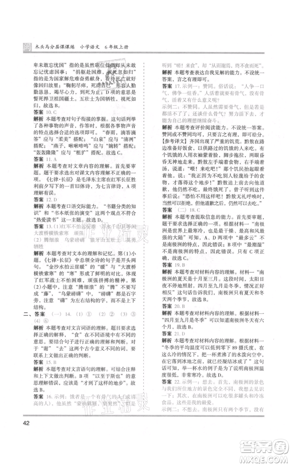 鷺江出版社2021木頭馬分層課課練六年級(jí)上冊(cè)語文部編版福建專版參考答案