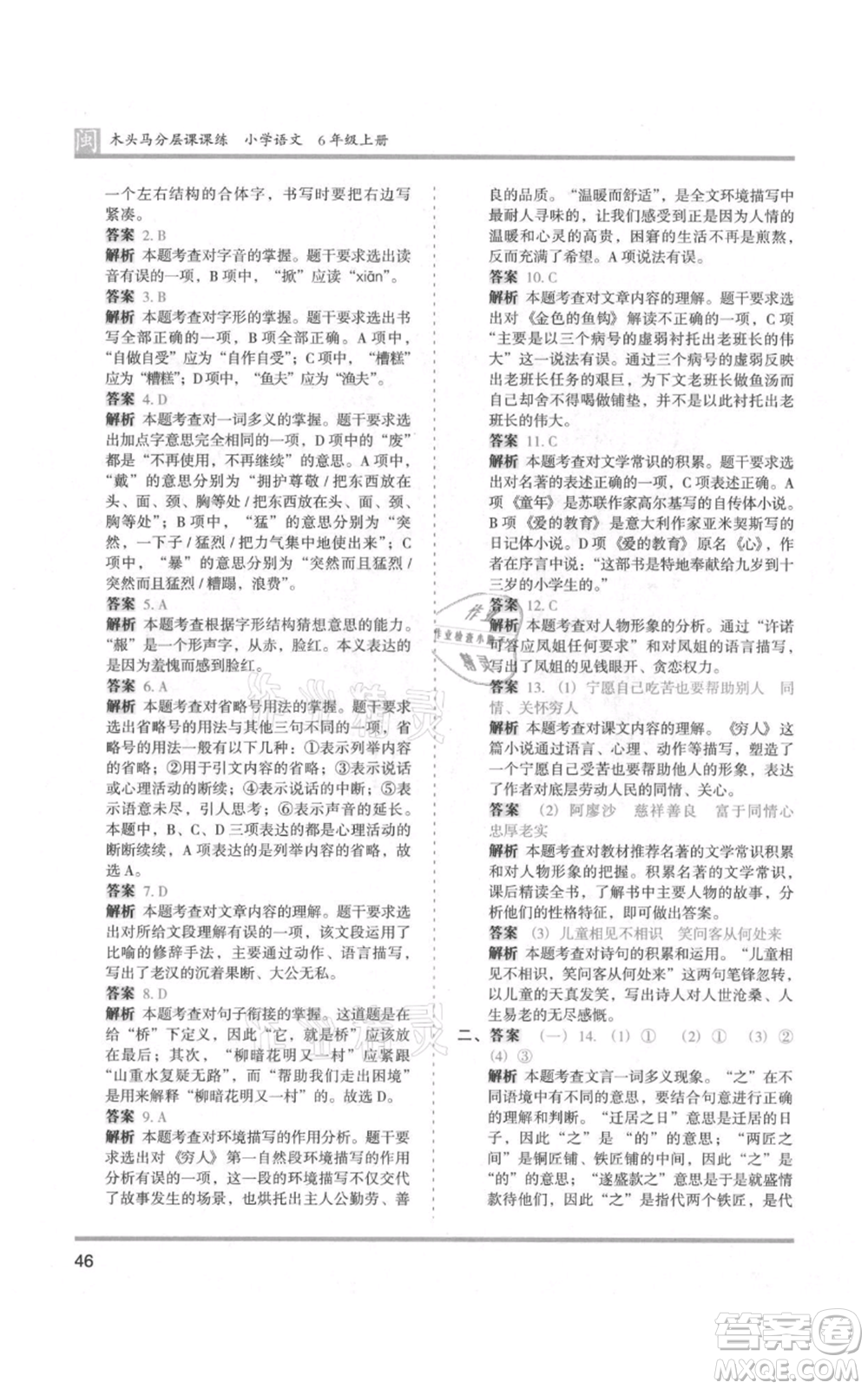 鷺江出版社2021木頭馬分層課課練六年級(jí)上冊(cè)語文部編版福建專版參考答案