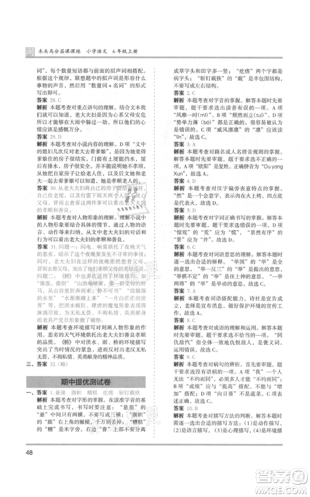 鷺江出版社2021木頭馬分層課課練六年級(jí)上冊(cè)語文部編版福建專版參考答案