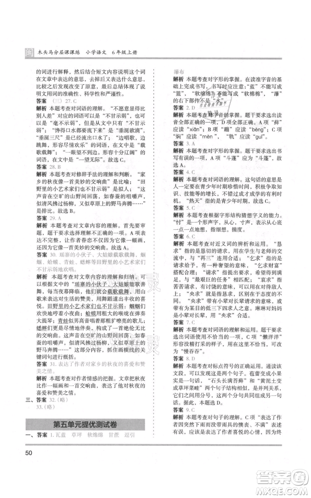 鷺江出版社2021木頭馬分層課課練六年級(jí)上冊(cè)語文部編版福建專版參考答案