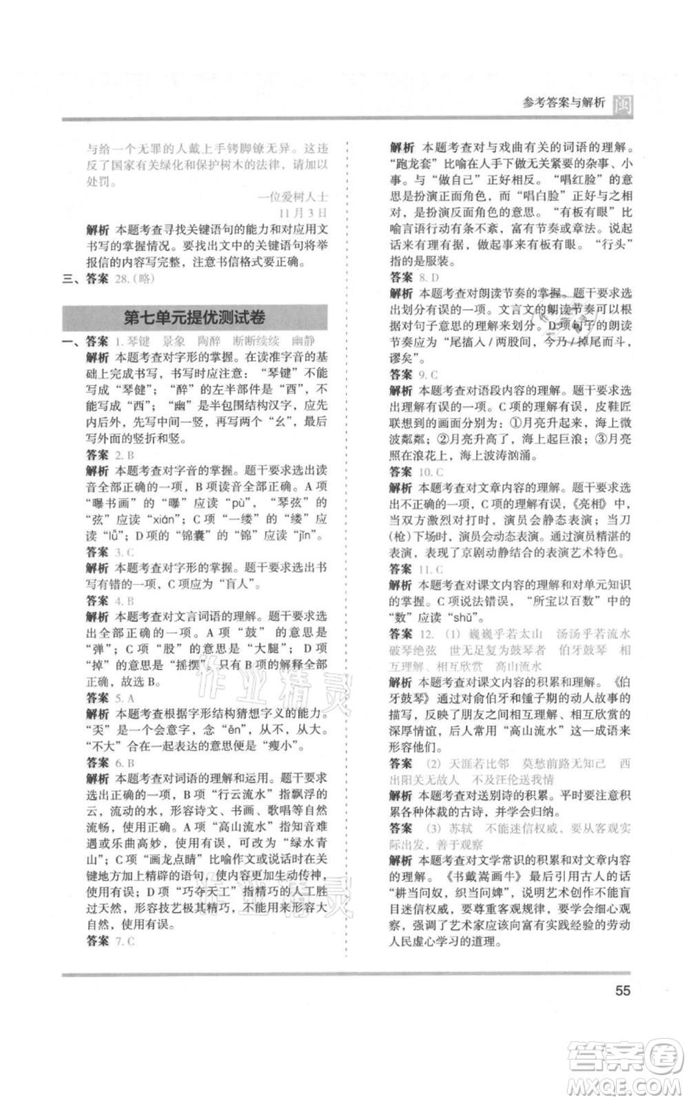 鷺江出版社2021木頭馬分層課課練六年級(jí)上冊(cè)語文部編版福建專版參考答案