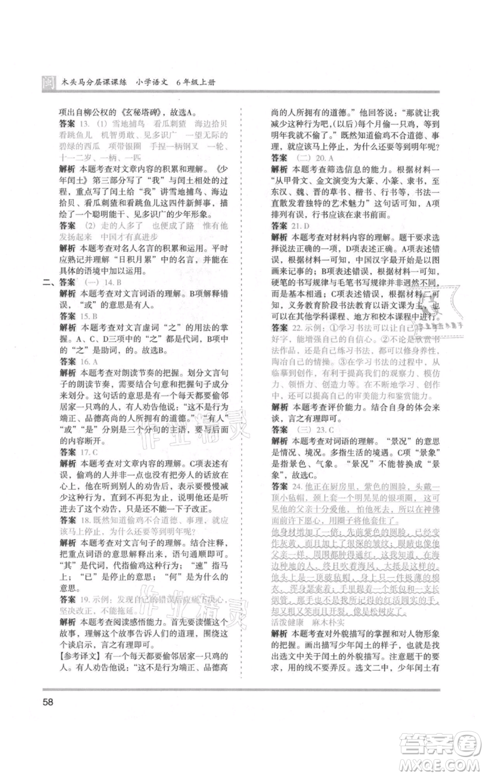 鷺江出版社2021木頭馬分層課課練六年級(jí)上冊(cè)語文部編版福建專版參考答案