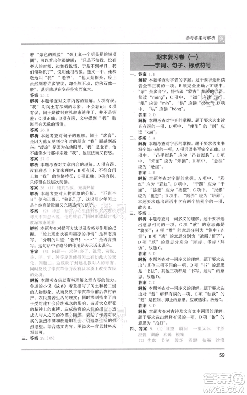 鷺江出版社2021木頭馬分層課課練六年級(jí)上冊(cè)語文部編版福建專版參考答案