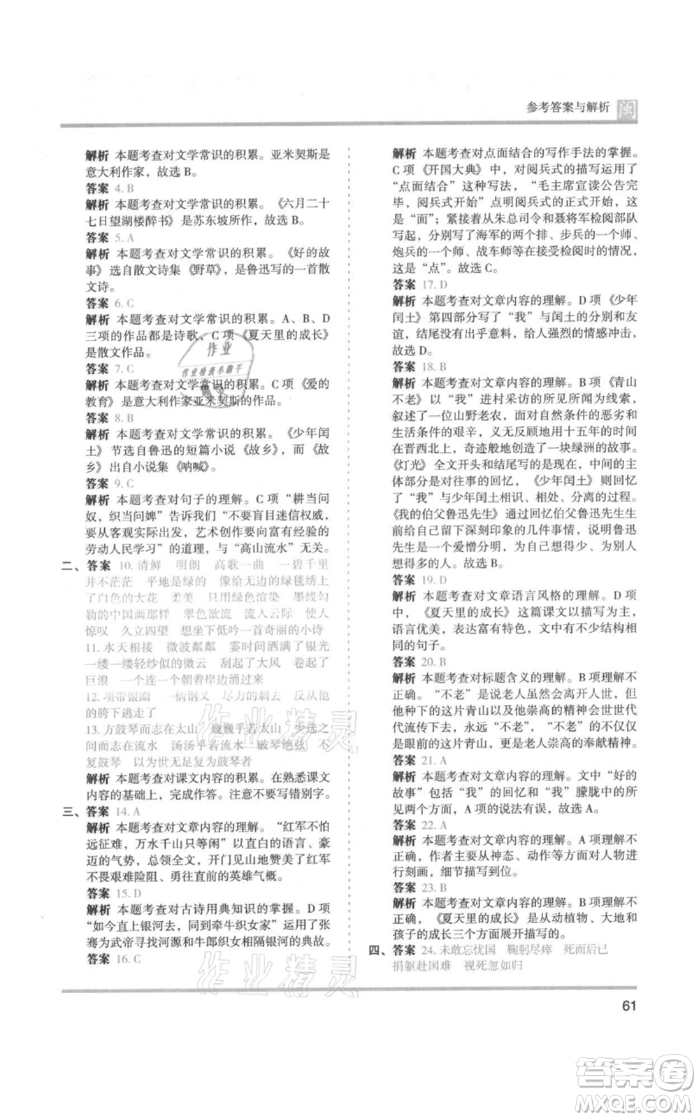 鷺江出版社2021木頭馬分層課課練六年級(jí)上冊(cè)語文部編版福建專版參考答案