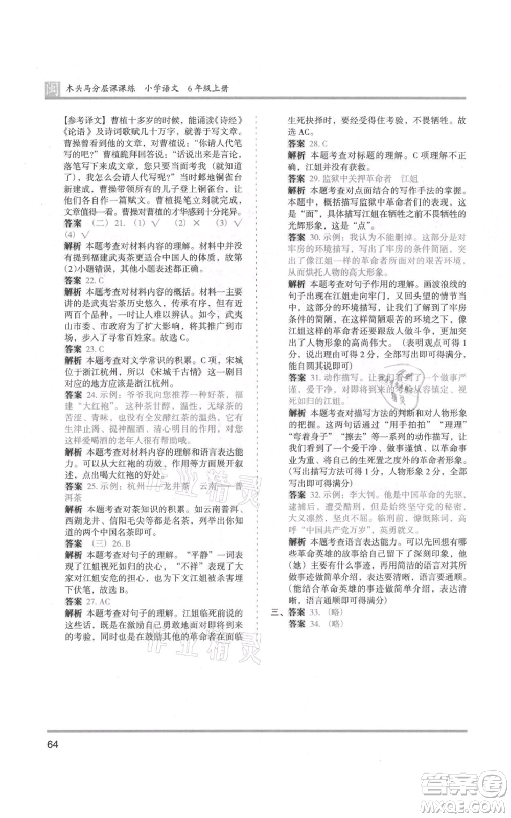 鷺江出版社2021木頭馬分層課課練六年級(jí)上冊(cè)語文部編版福建專版參考答案