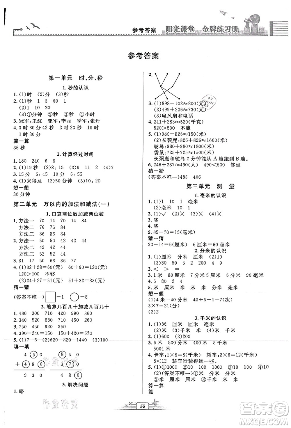人民教育出版社2021陽光課堂金牌練習(xí)冊(cè)三年級(jí)數(shù)學(xué)上冊(cè)人教版福建專版答案