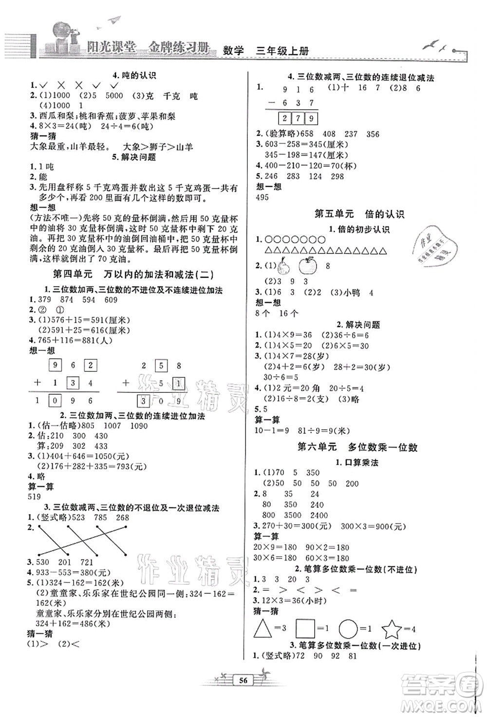 人民教育出版社2021陽光課堂金牌練習(xí)冊(cè)三年級(jí)數(shù)學(xué)上冊(cè)人教版福建專版答案
