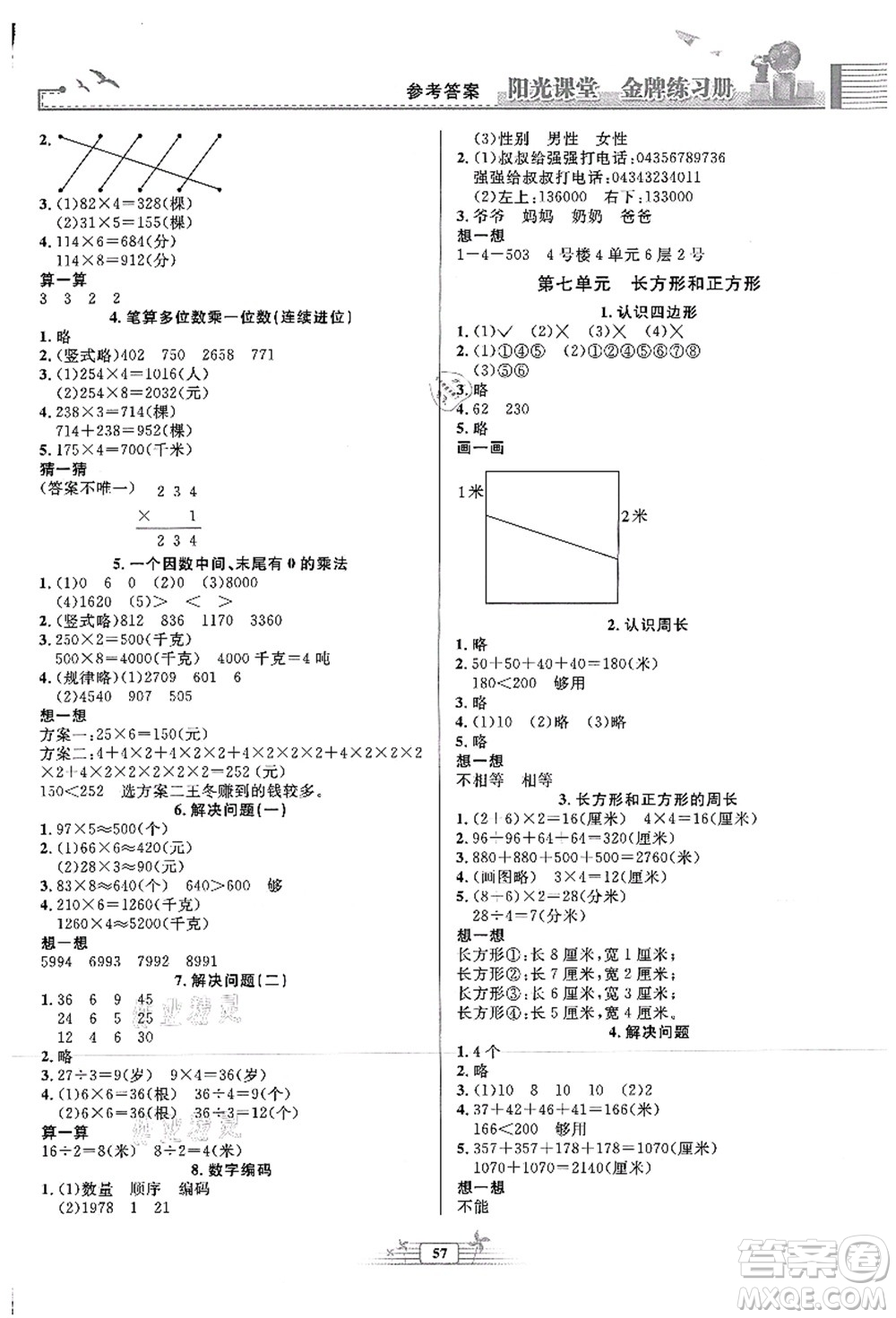 人民教育出版社2021陽光課堂金牌練習(xí)冊(cè)三年級(jí)數(shù)學(xué)上冊(cè)人教版福建專版答案