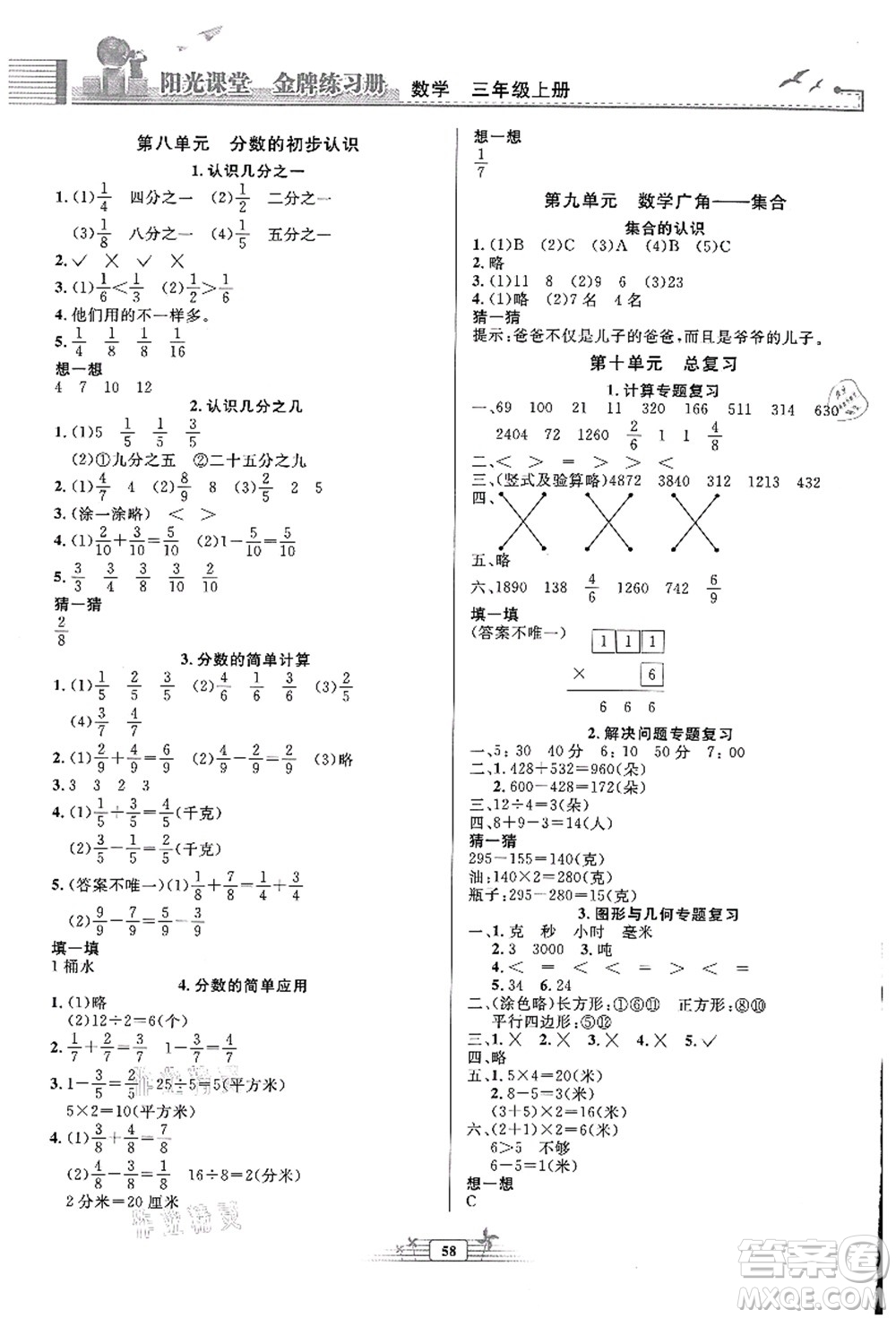 人民教育出版社2021陽光課堂金牌練習(xí)冊(cè)三年級(jí)數(shù)學(xué)上冊(cè)人教版福建專版答案