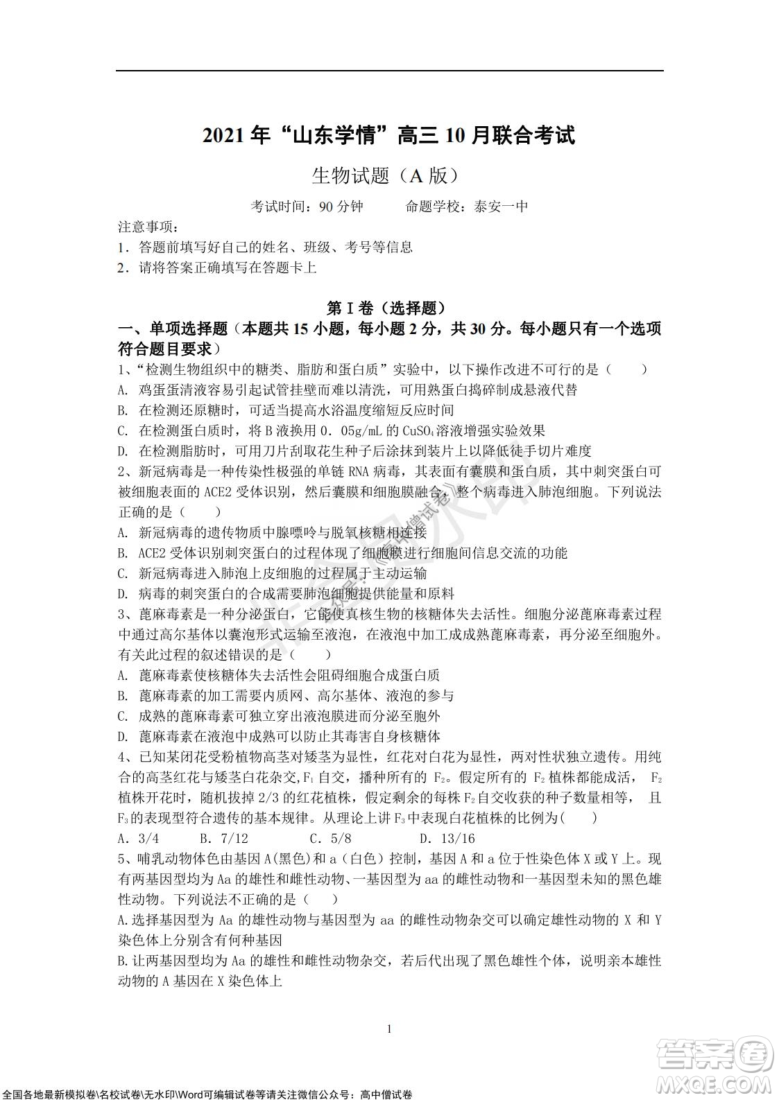 2021年山東學情高三10月聯(lián)合考試生物試題A卷答案