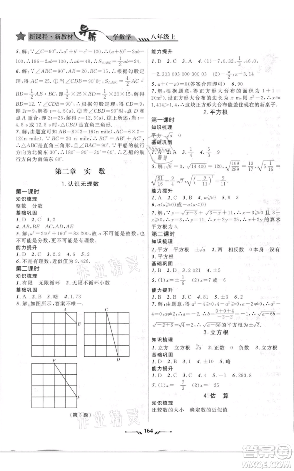 遼寧師范大學(xué)出版社2021新課程新教材導(dǎo)航八年級(jí)上冊數(shù)學(xué)北師大版遼寧專版參考答案